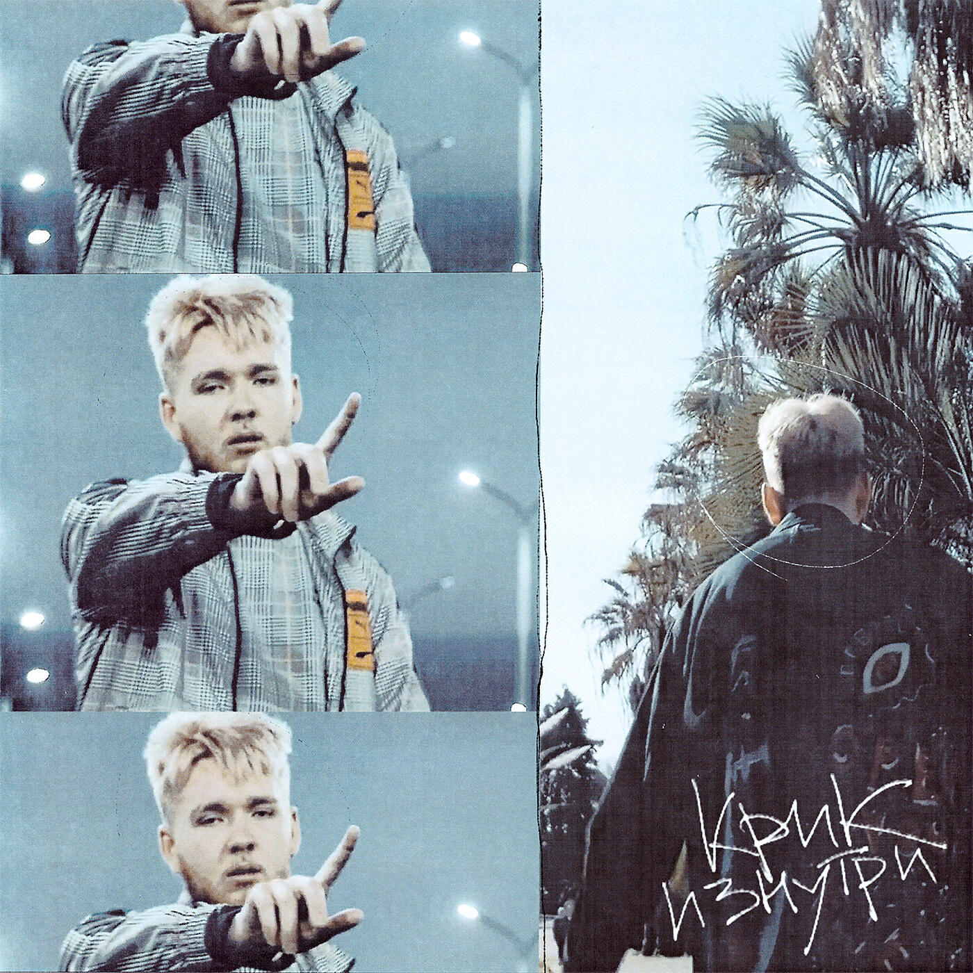 Релиз КРИК ИЗНУТРИ