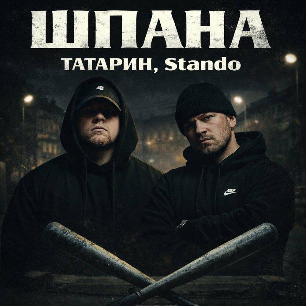 Релиз Шпана