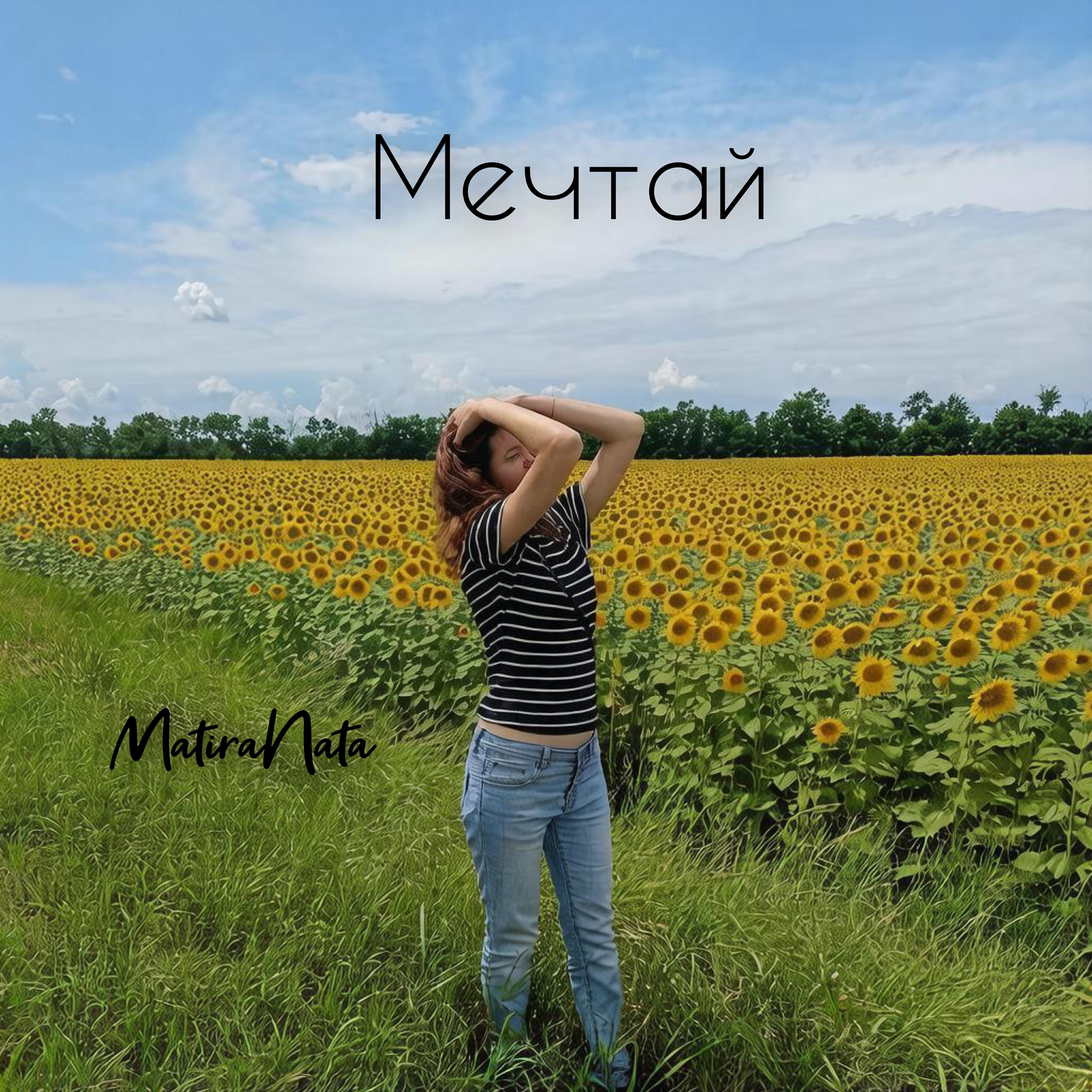 Релиз Мечтай