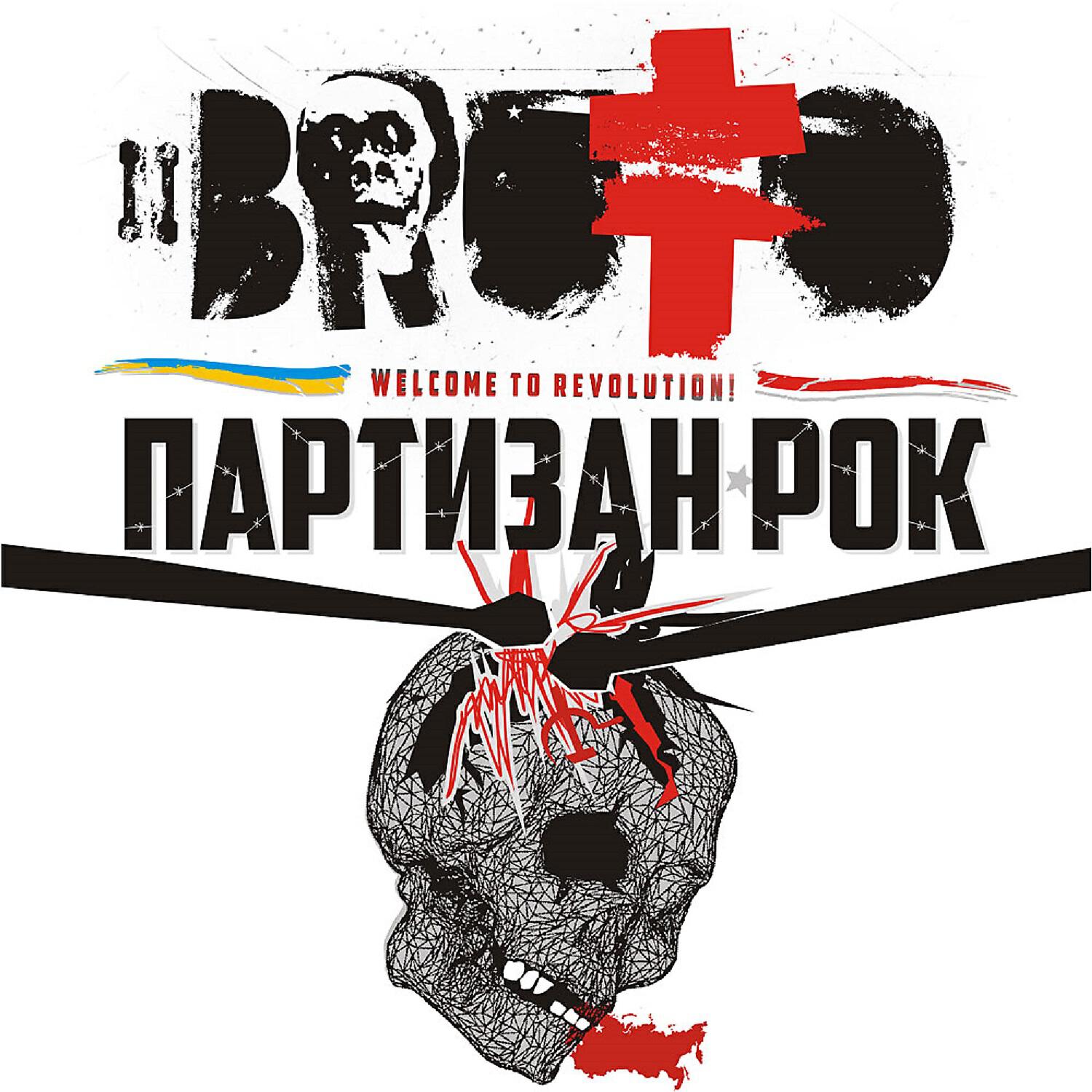 Релиз Партизан рок