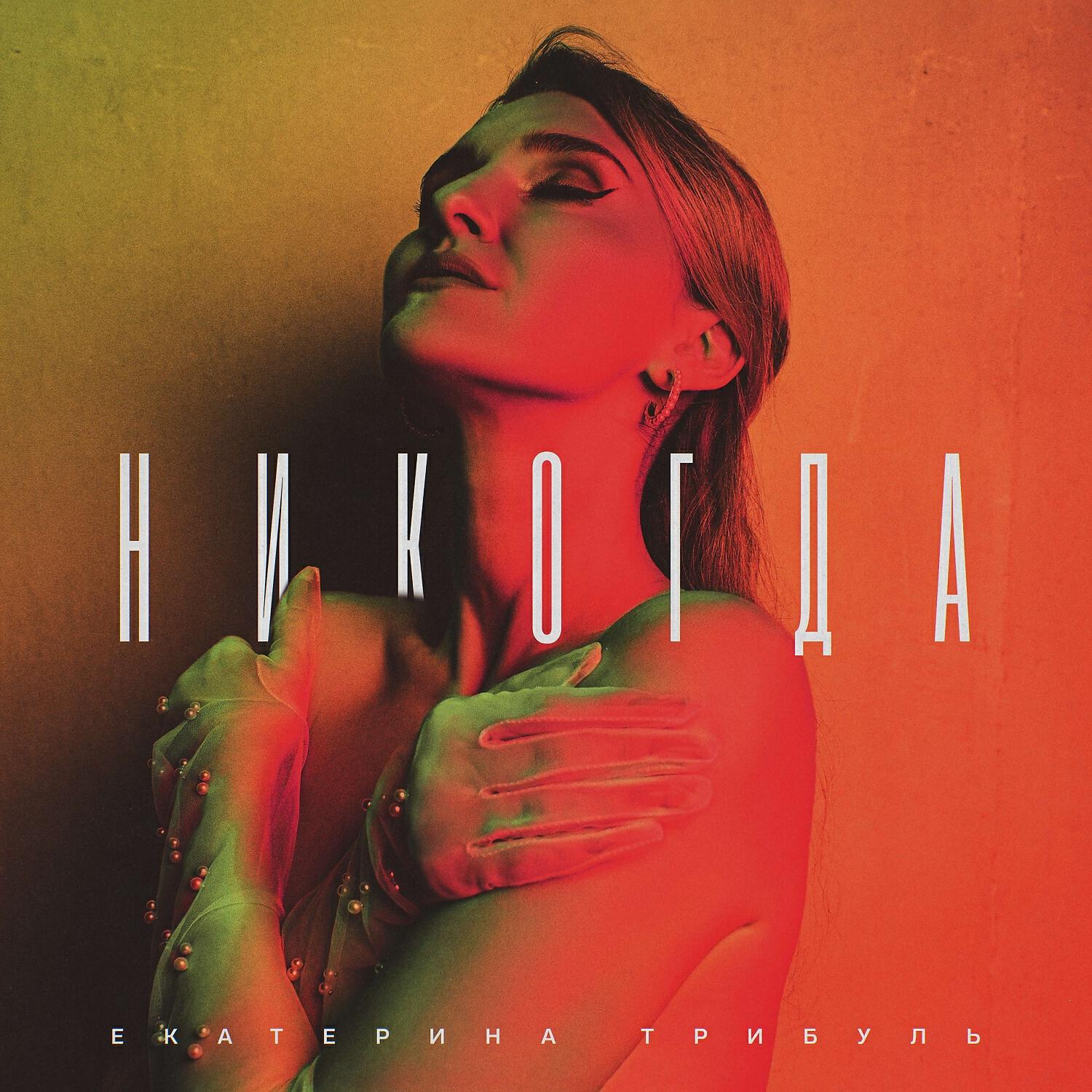 Релиз Никогда