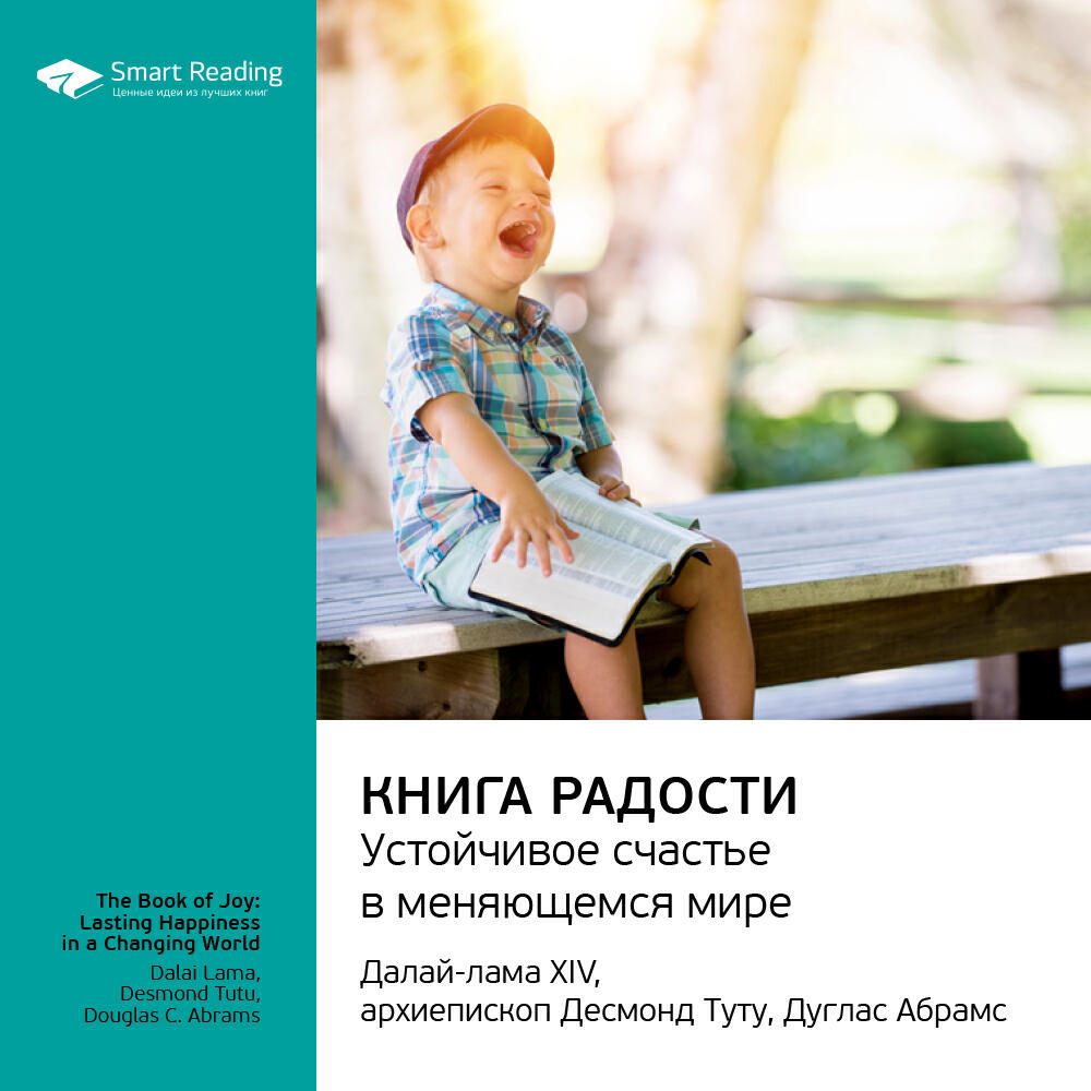 Книга Книга радости: устойчивое счастье в меняющемся мире. Далай-лама XIV, Десмонд Туту, Дуглас Абрамс. Ключевые идеи книги