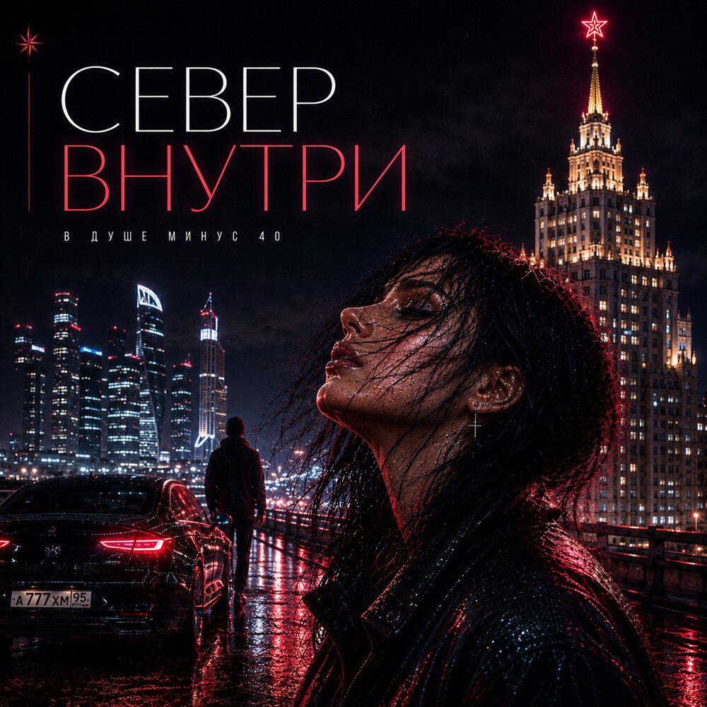 Релиз В душе минус 40