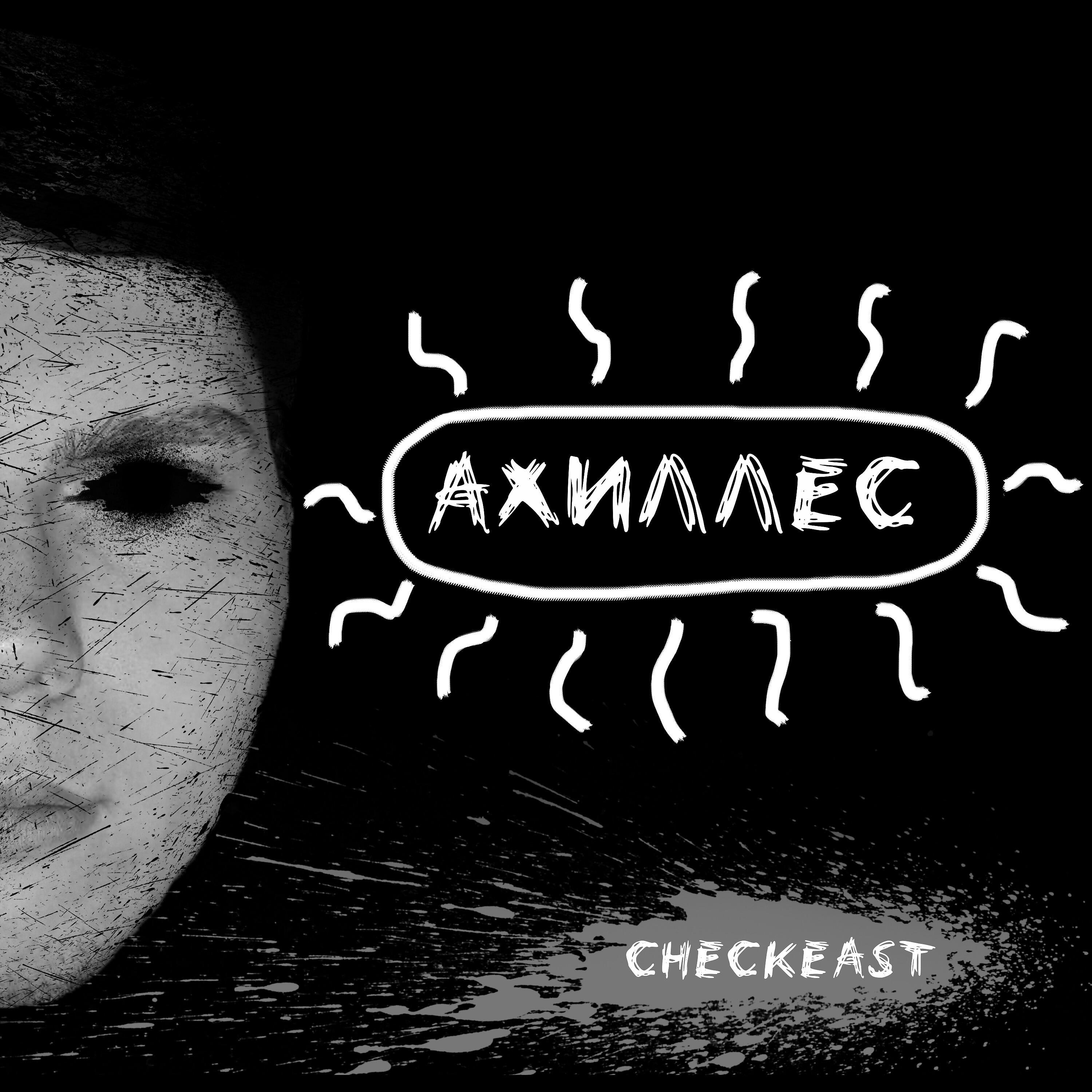Релиз Ахиллес