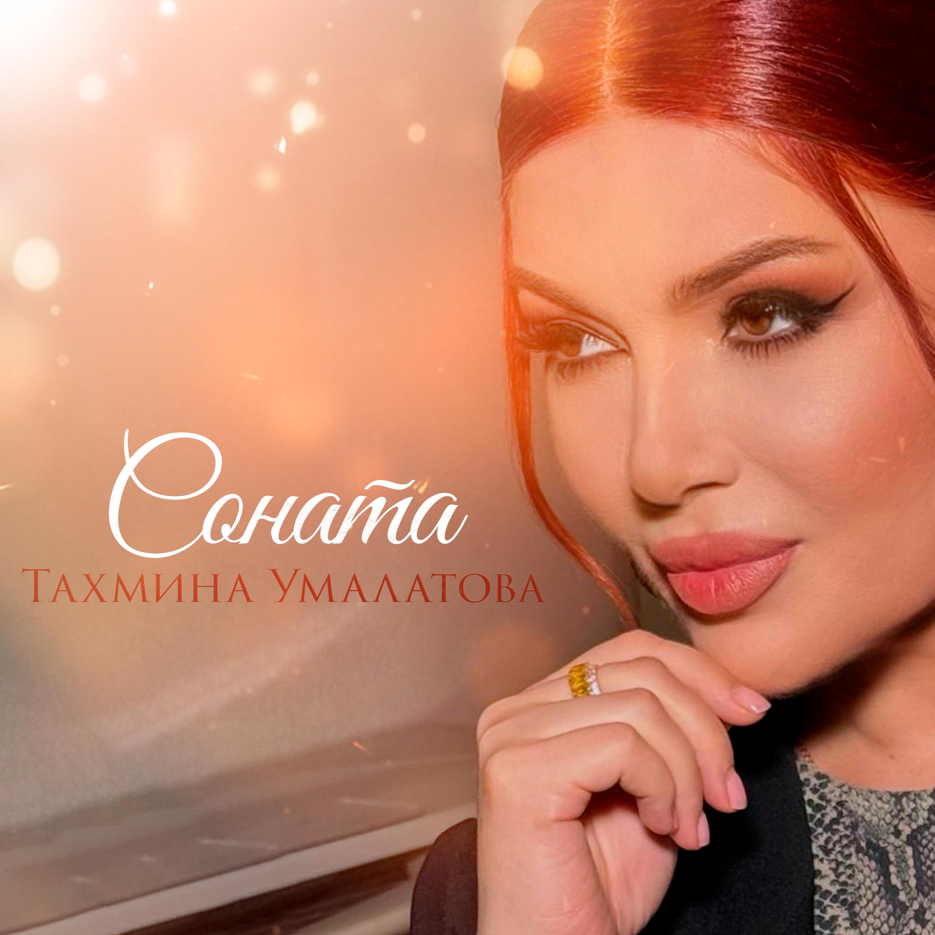 Релиз Соната