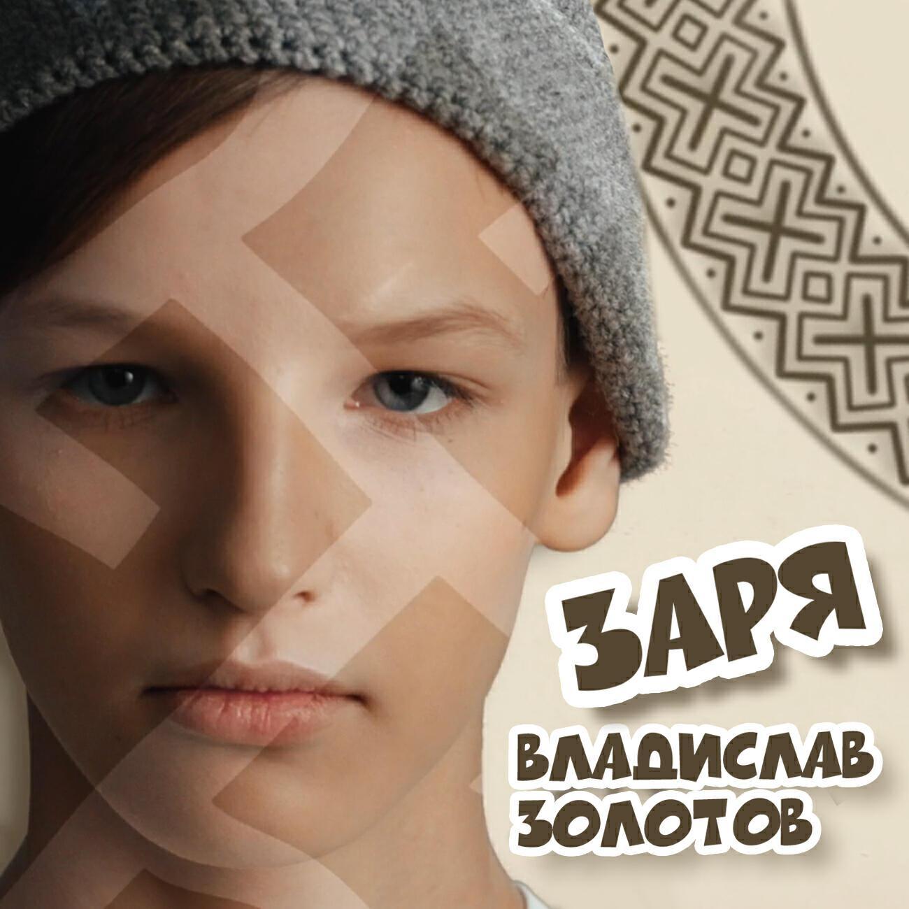 Владислав Золотов