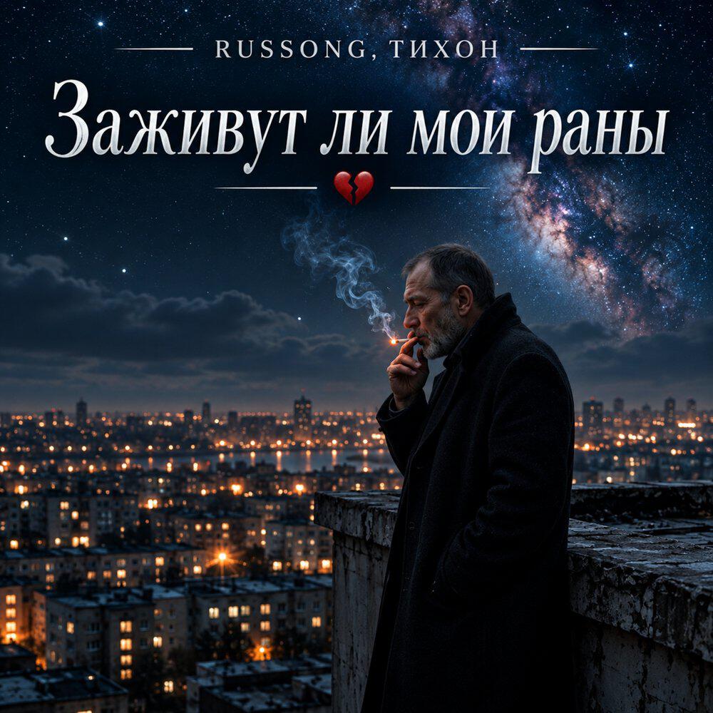 Релиз Заживут ли мои раны