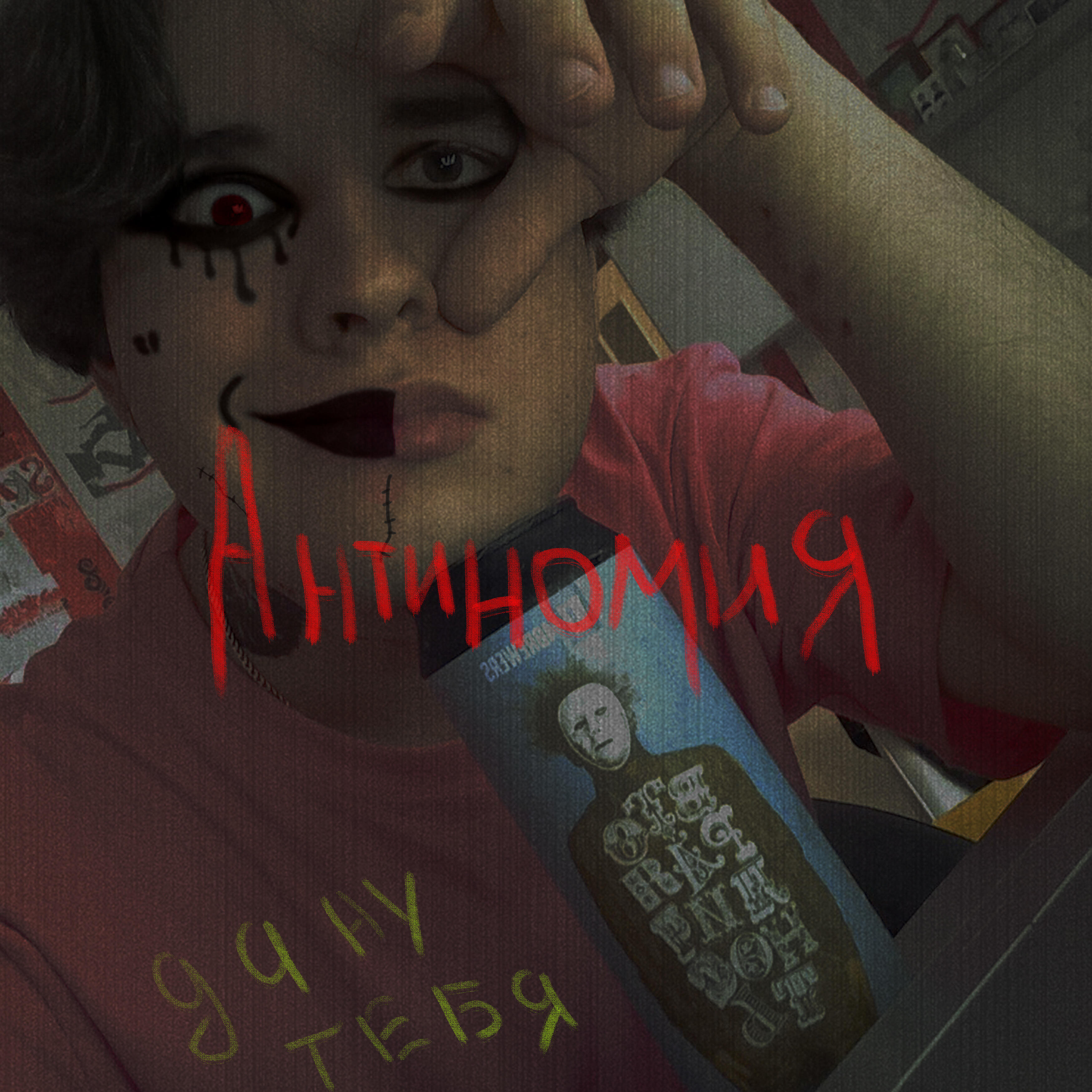 Релиз Антиномия