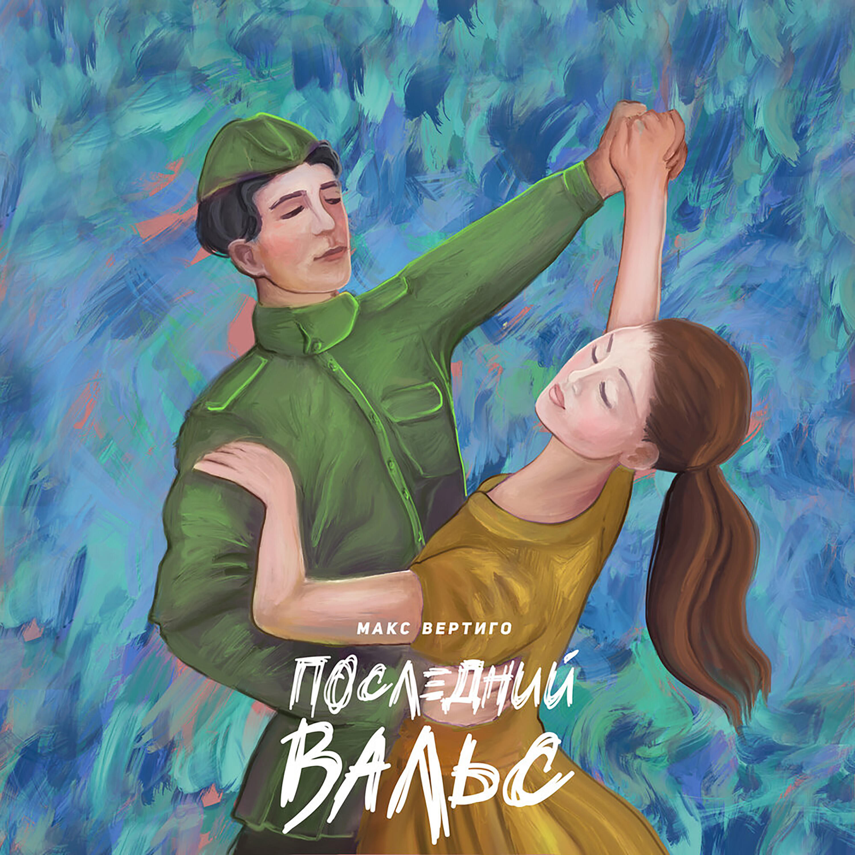Релиз Последний вальс