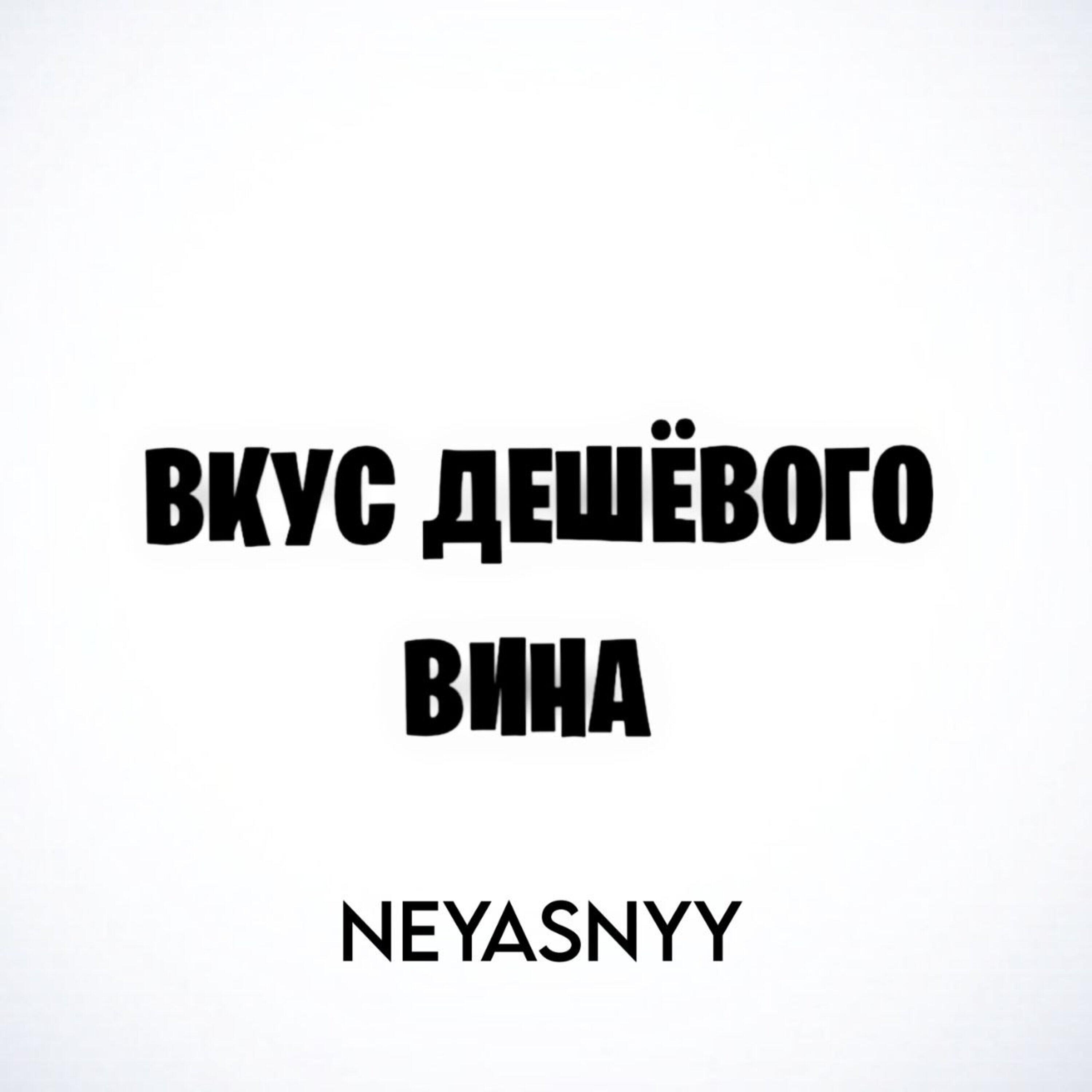 Релиз Вкус Дешёвого Вина