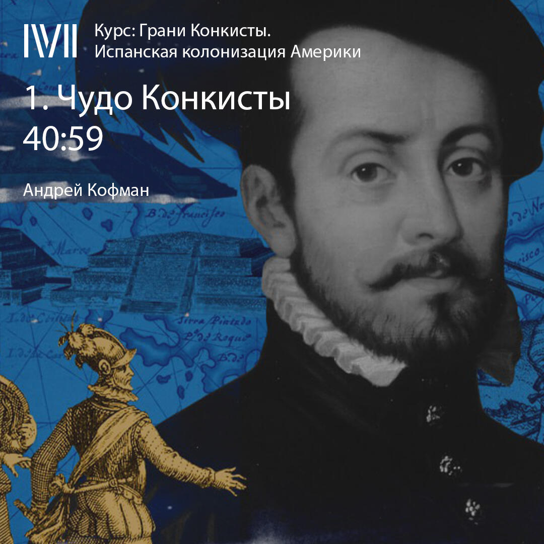 Книга "Чудо Конкисты"