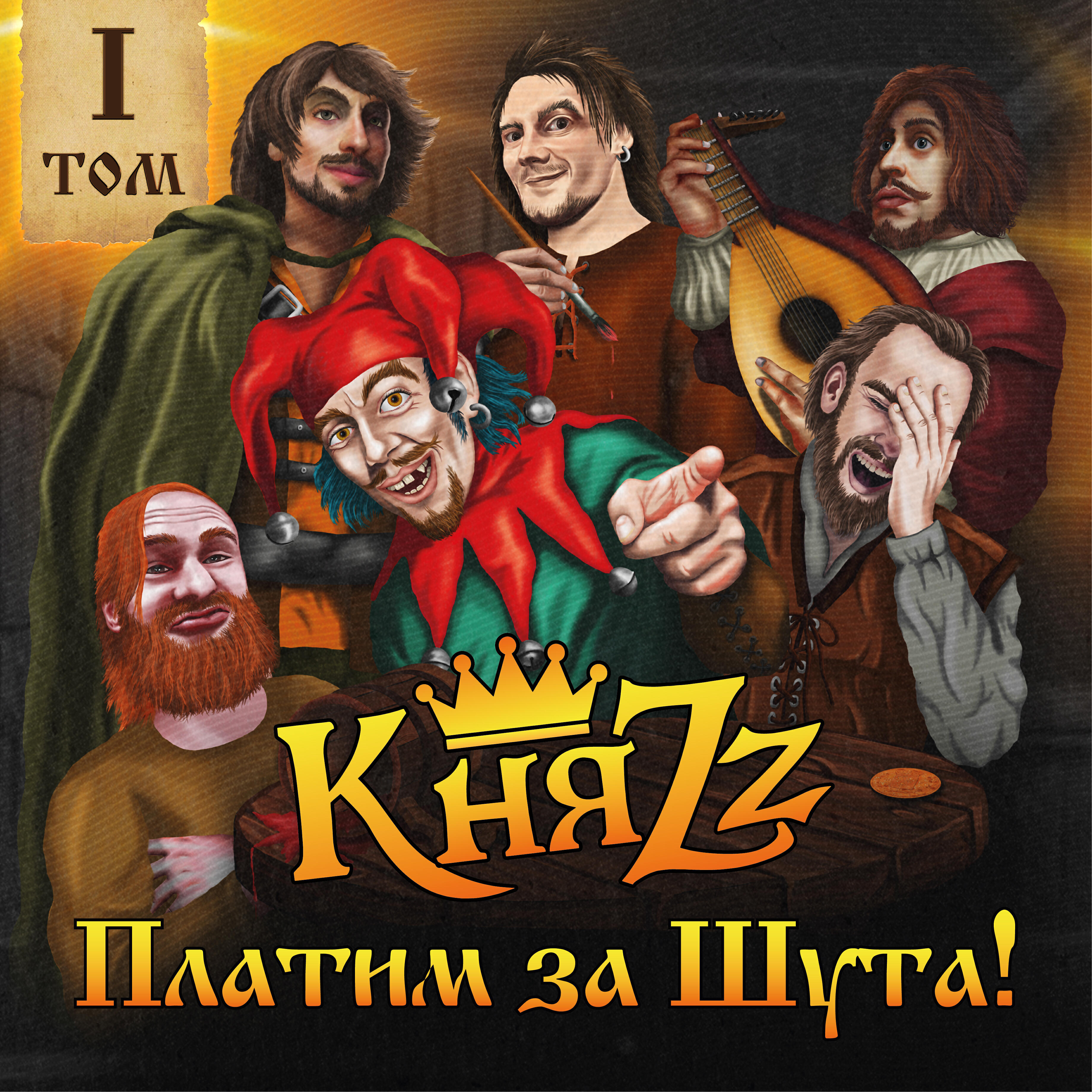 Релиз ПЛАТИМ ЗА ШУТА! Том 1