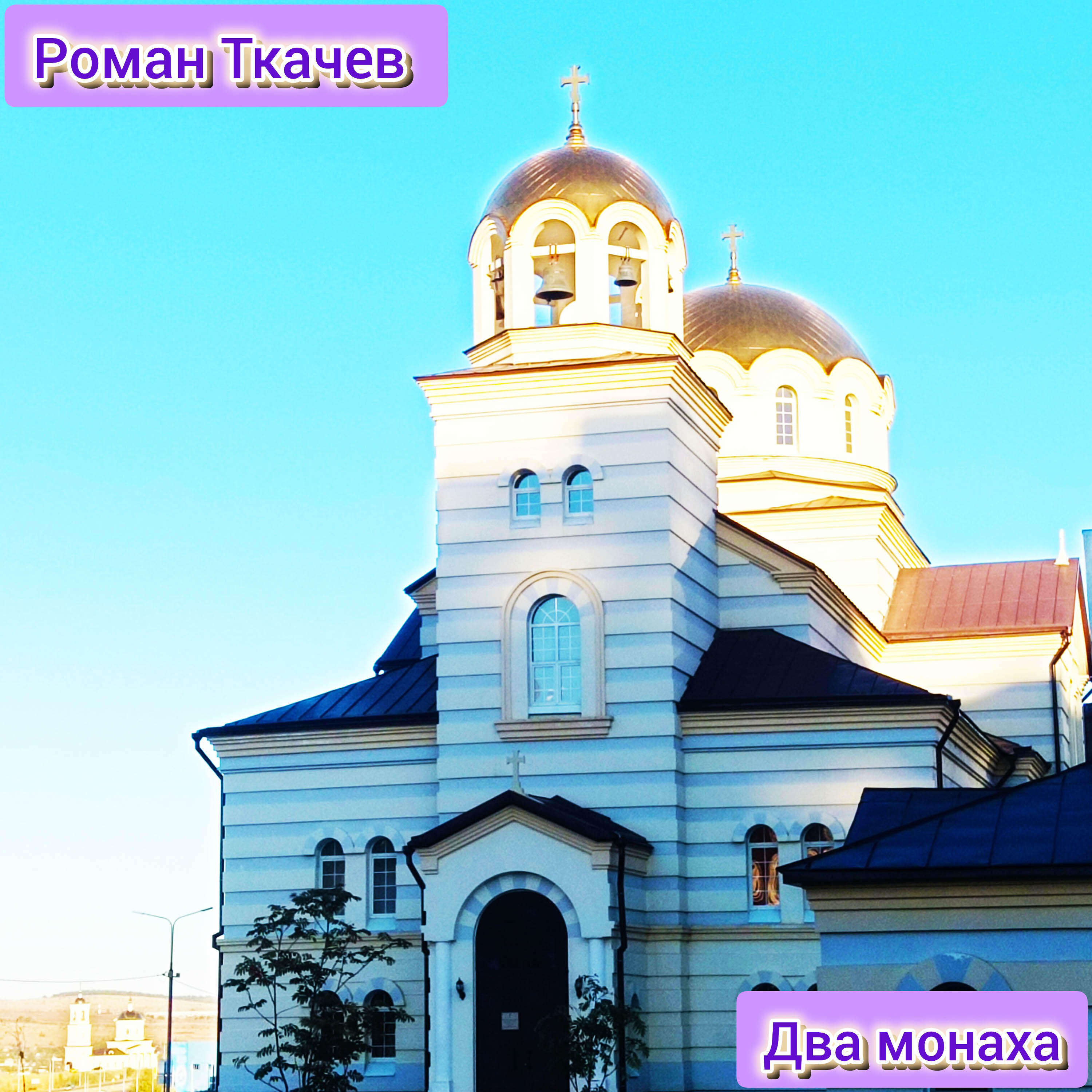 Релиз Два монаха