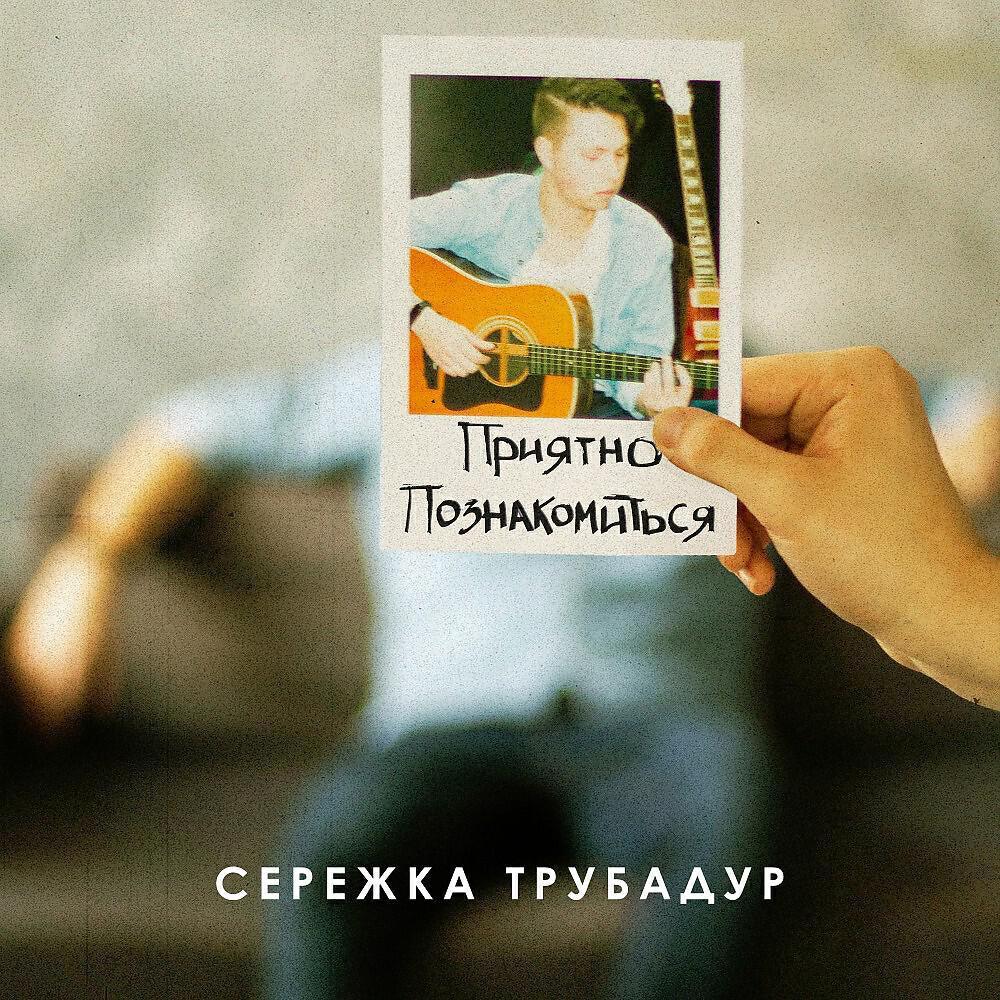 Сережка Трубадур