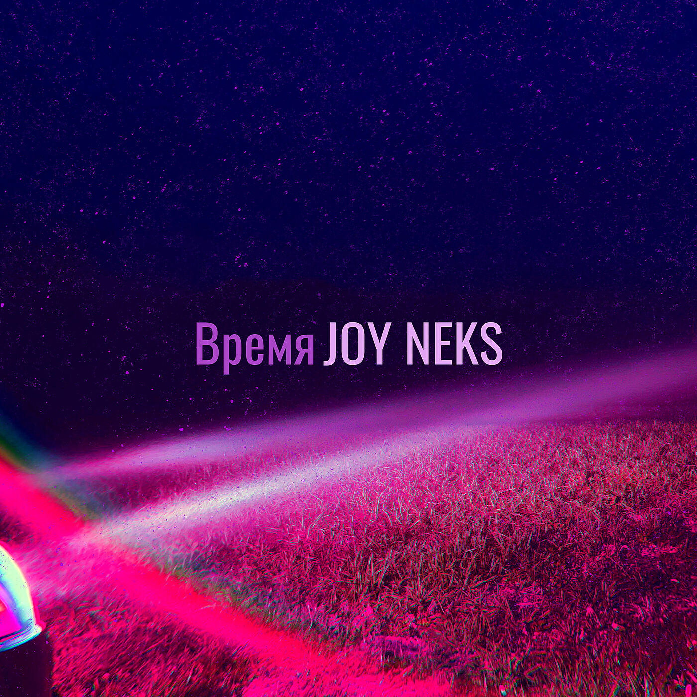 Релиз Время