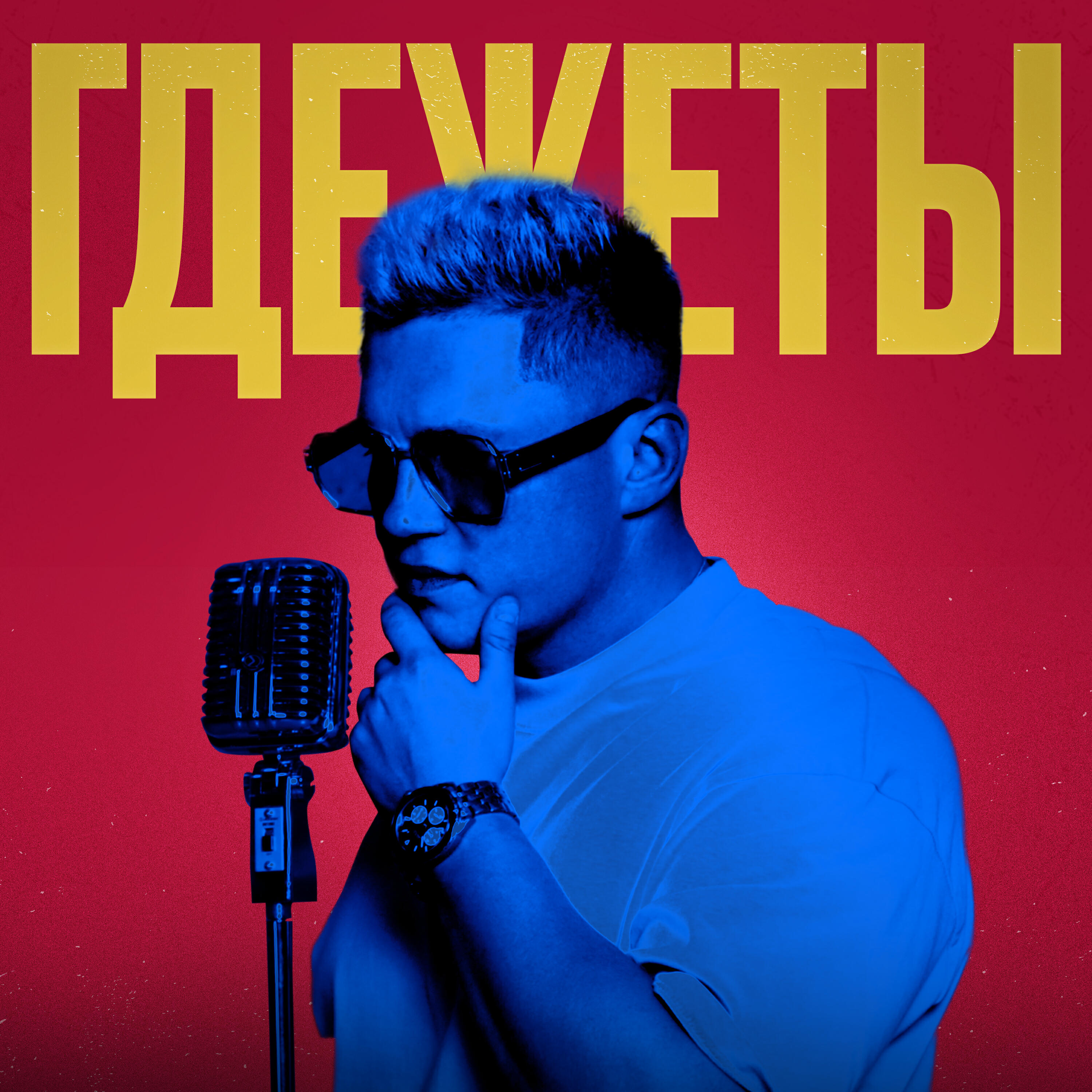 Релиз ГДЕЖЕТЫ