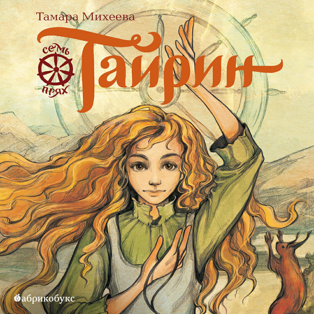 Книга Тайрин. Семь прях. Книга третья