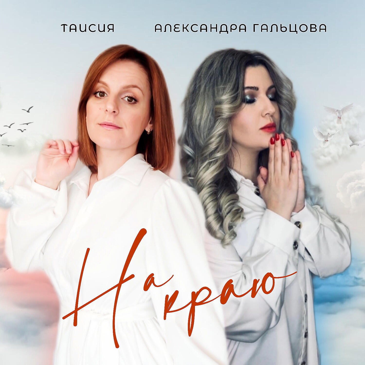 Релиз На краю