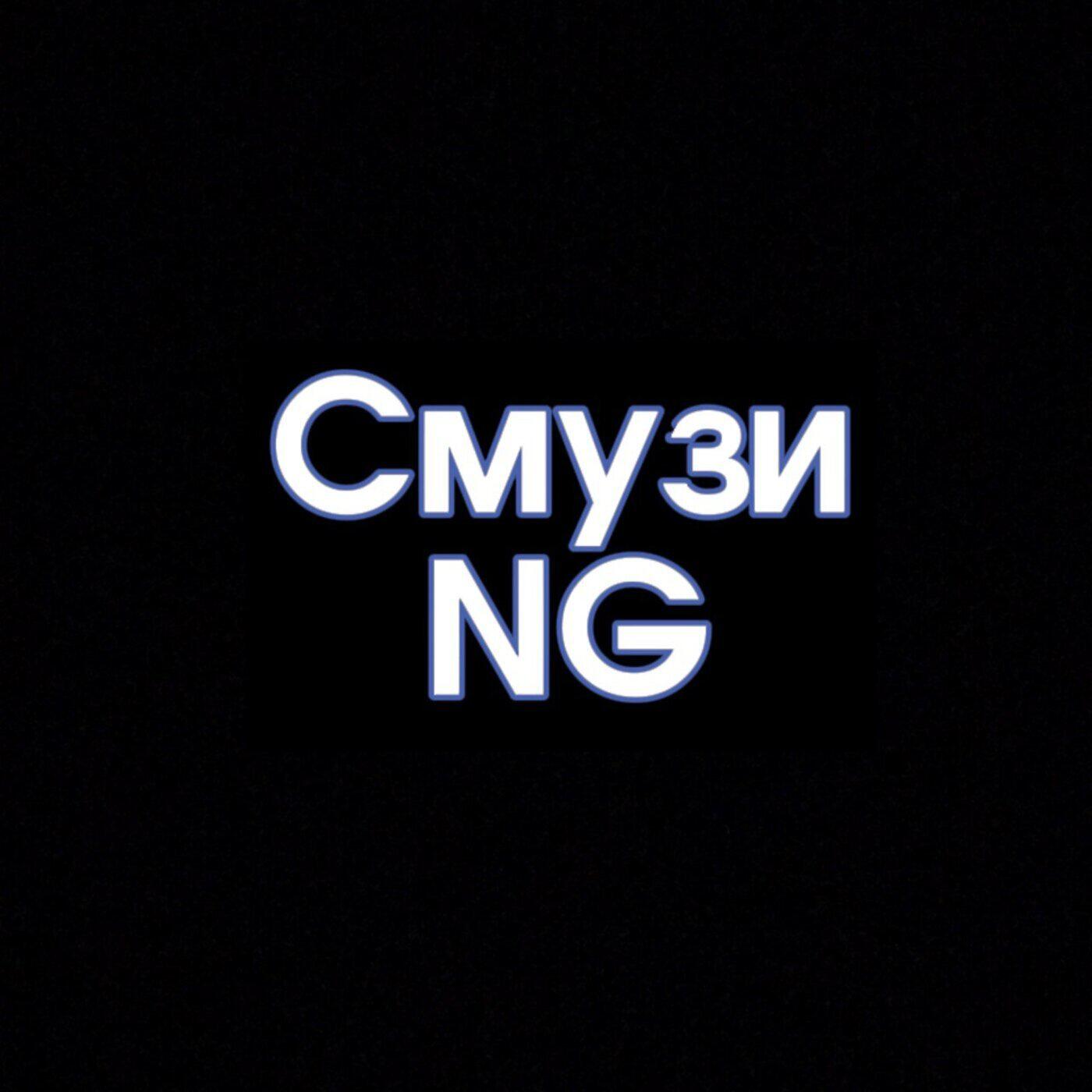 Релиз Смузи