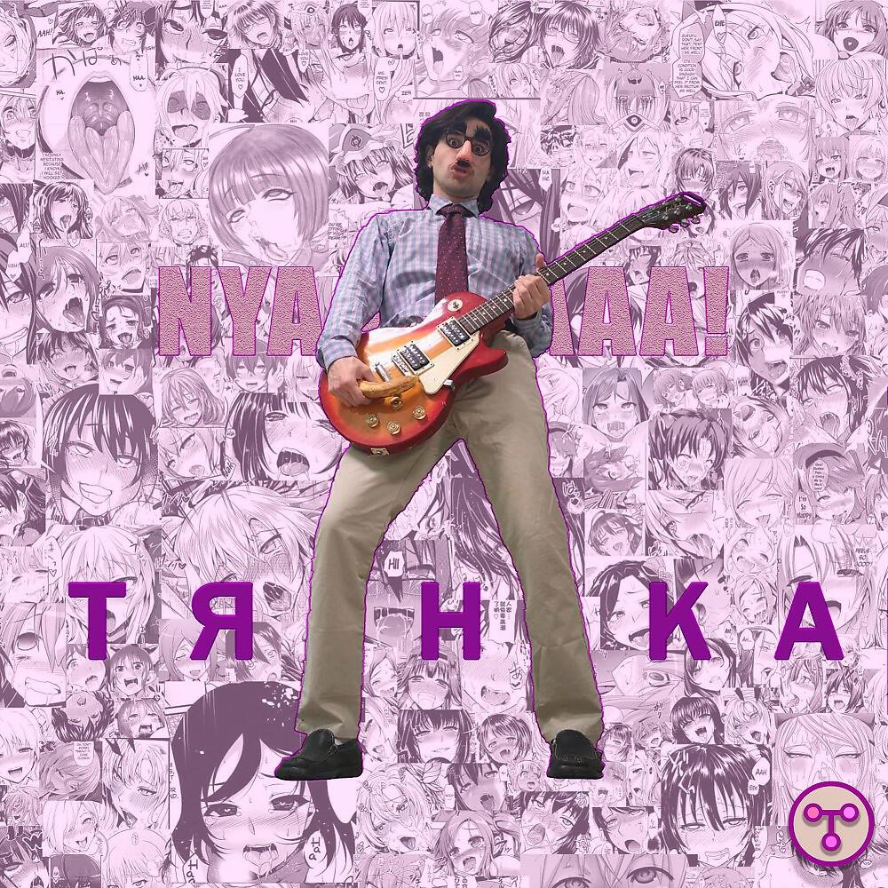 Релиз Тянка