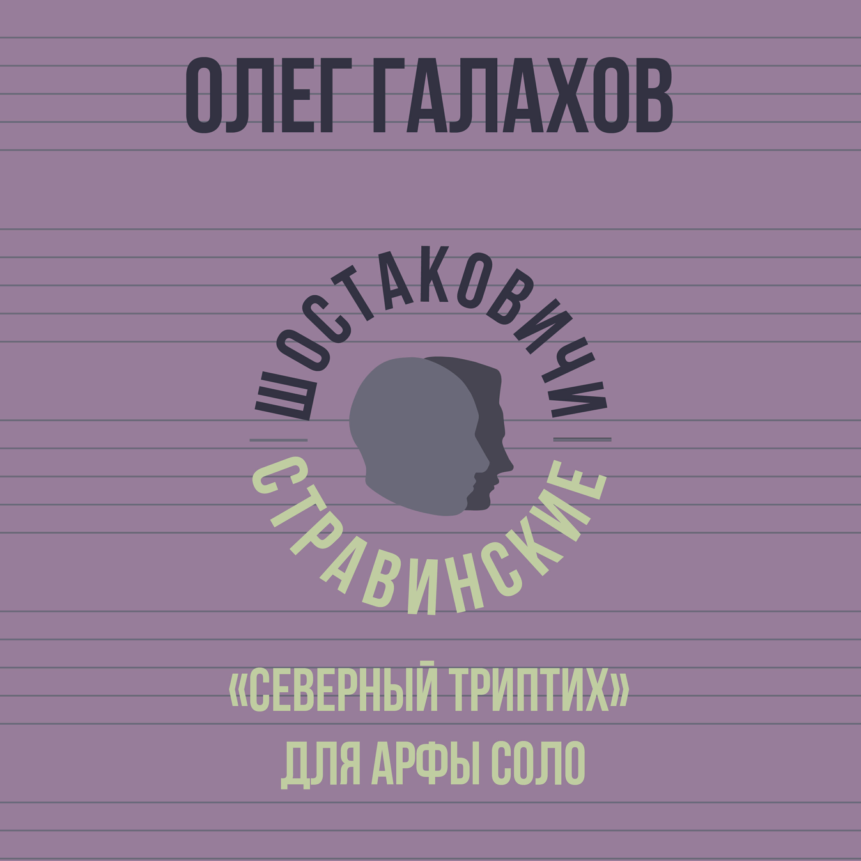 Релиз «Северный триптих» для арфы соло