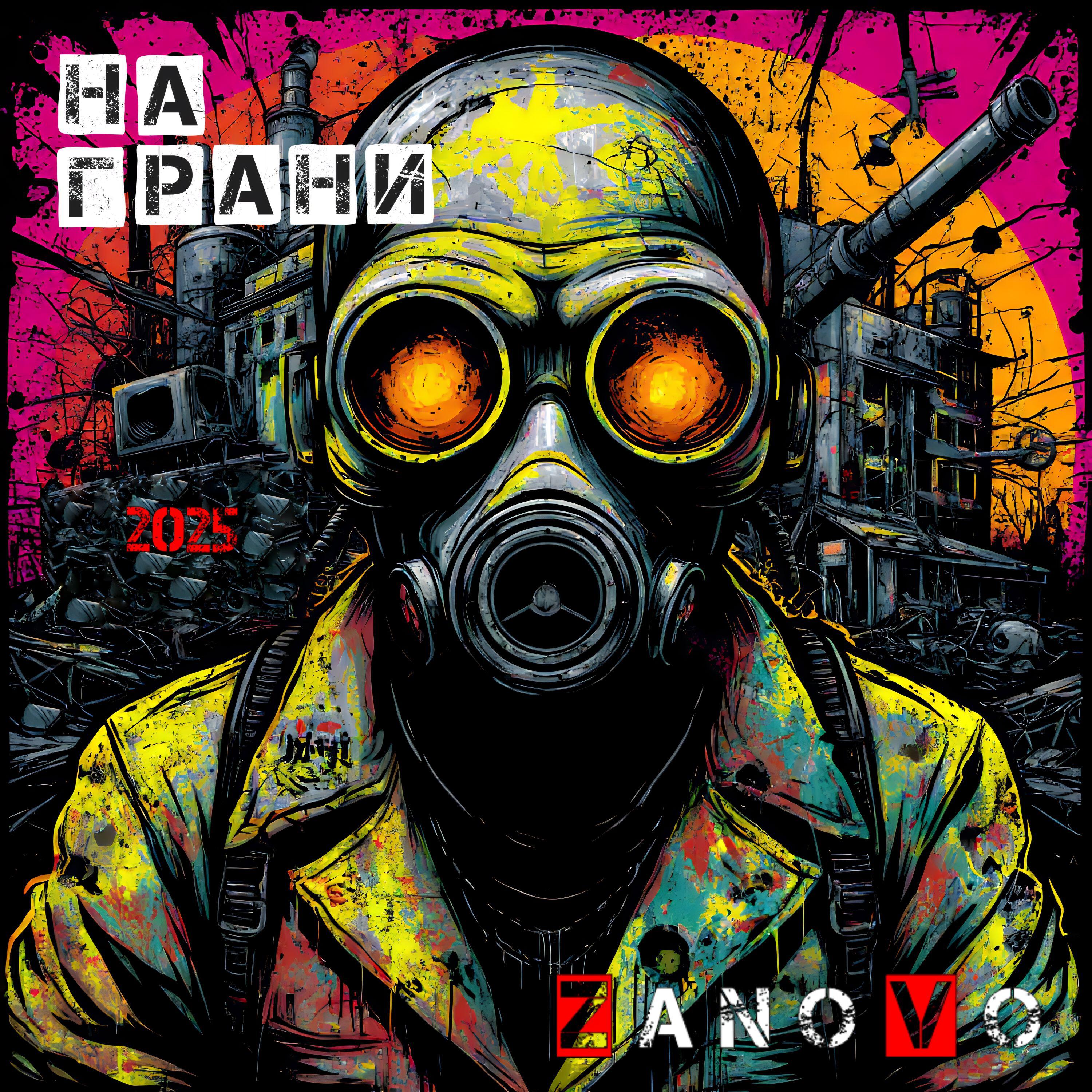 Релиз ZanoVo