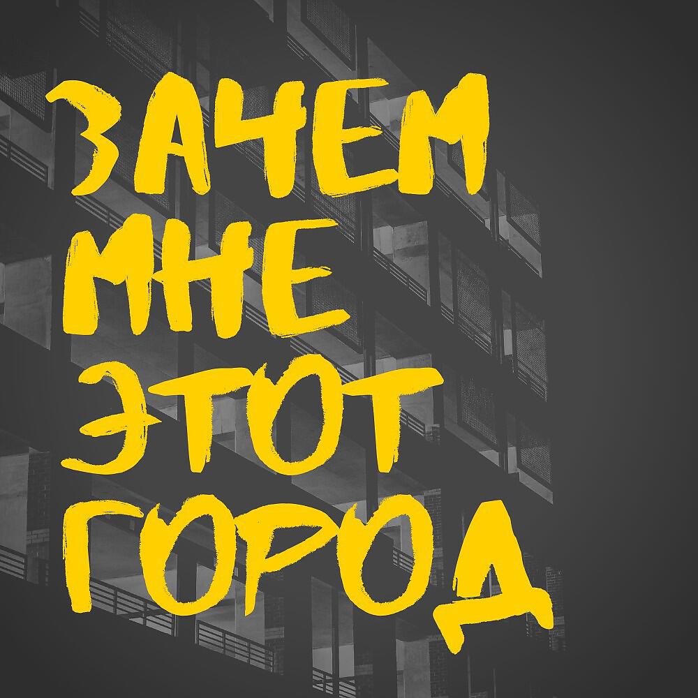 Релиз Зачем мне этот город