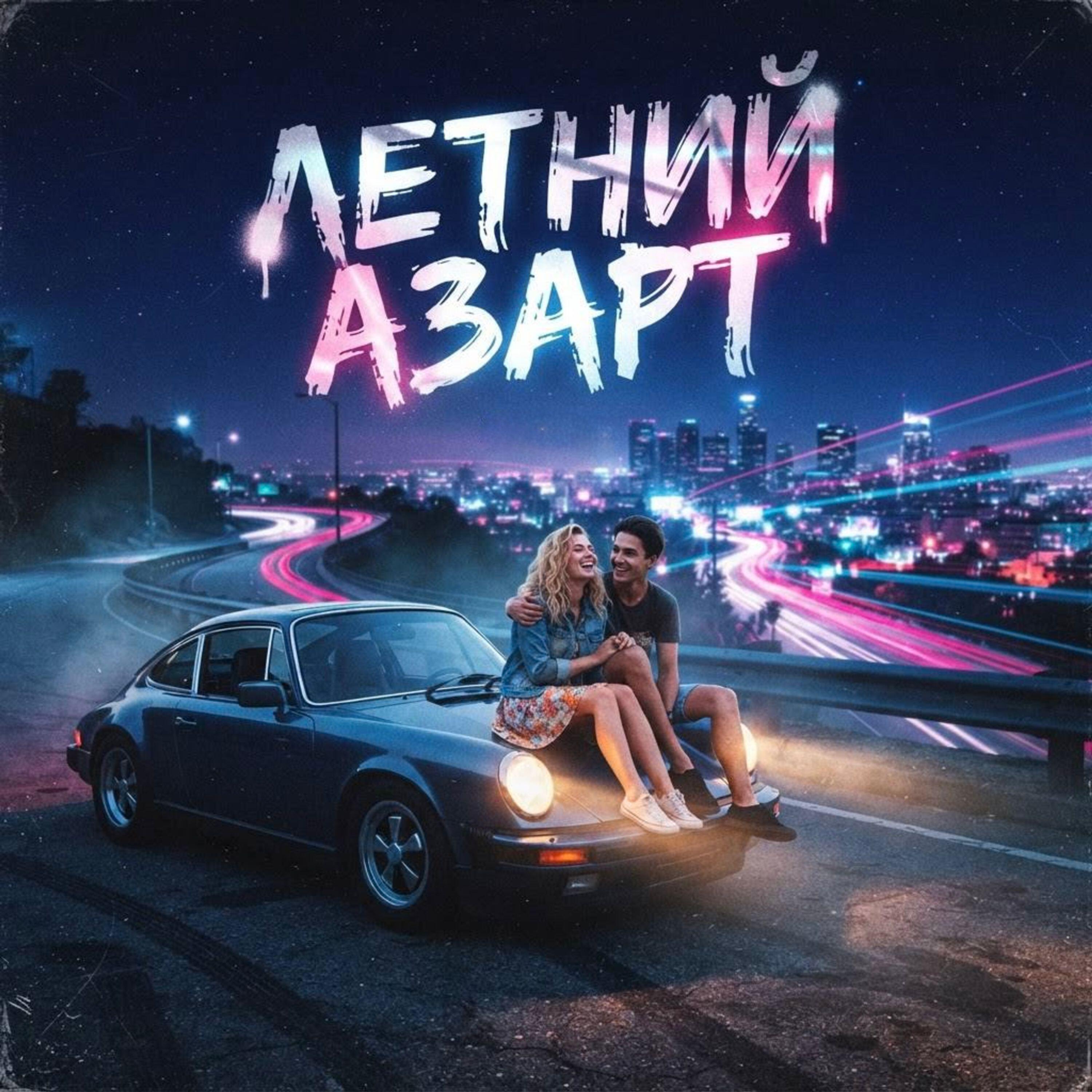 Релиз Летний азарт