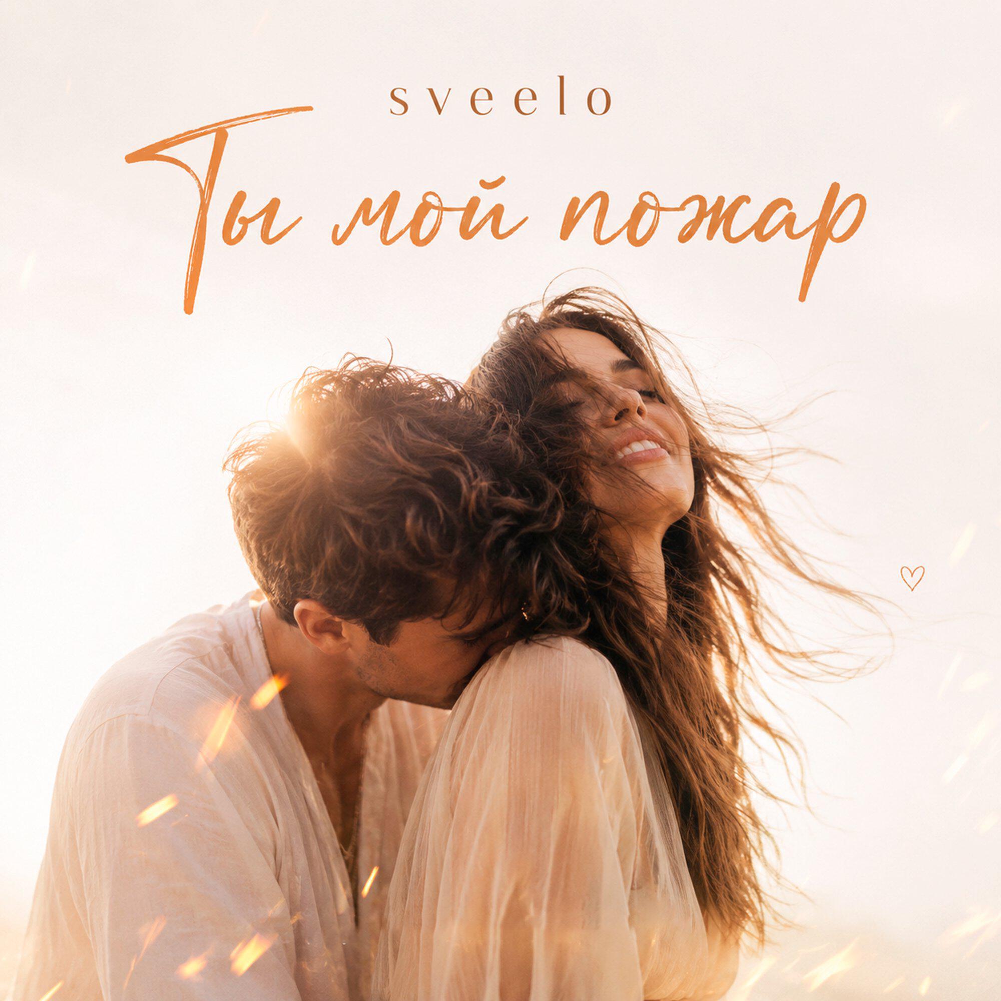 Релиз Ты мой пожар