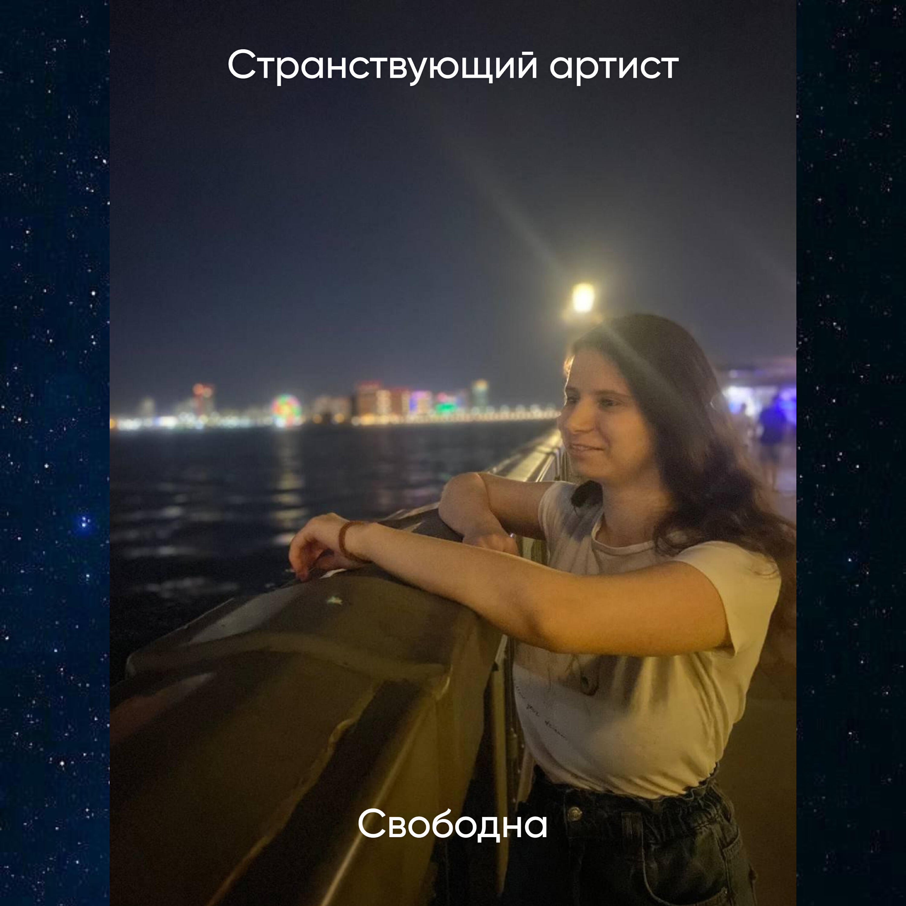 Релиз Свободна