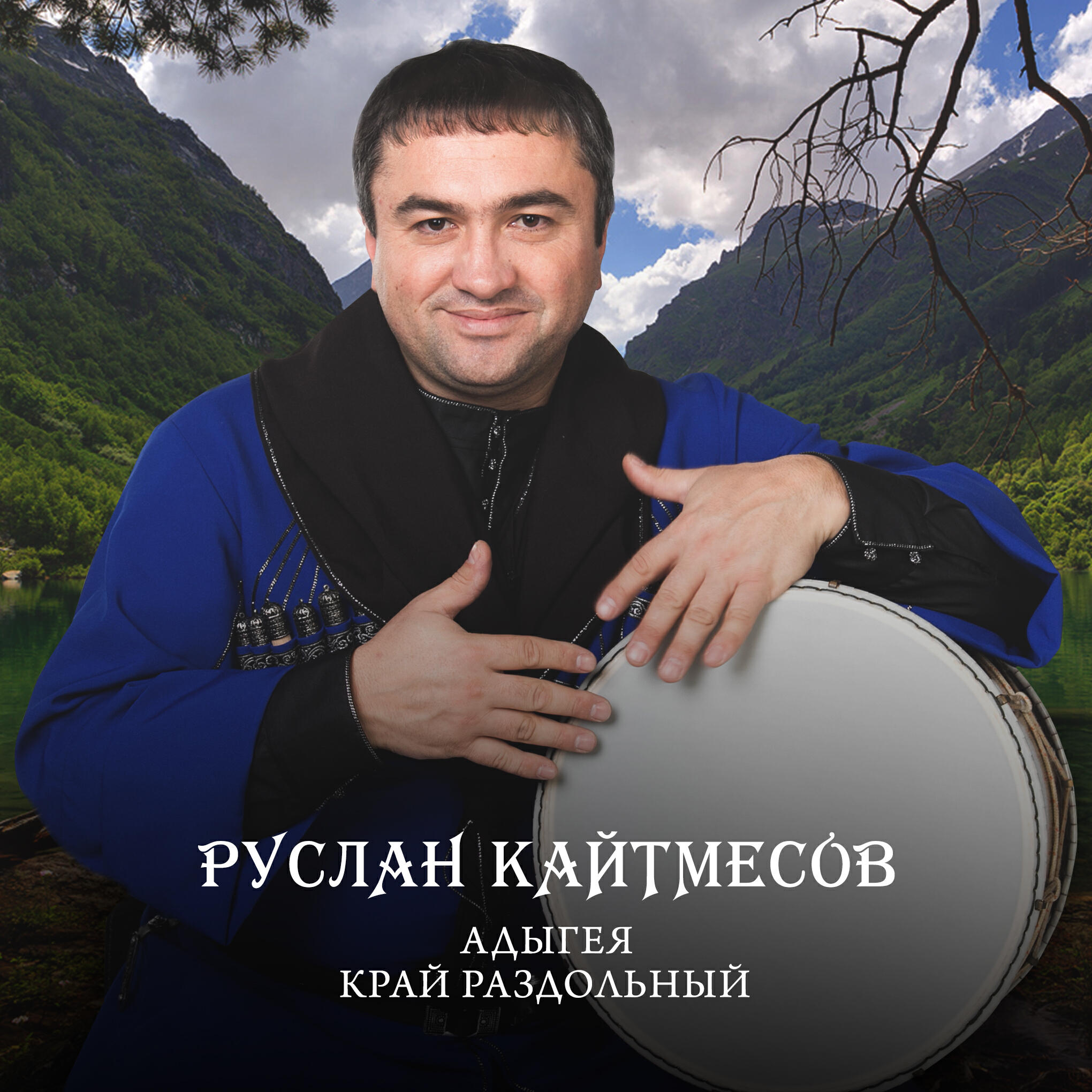 Релиз Адыгея - край раздольный