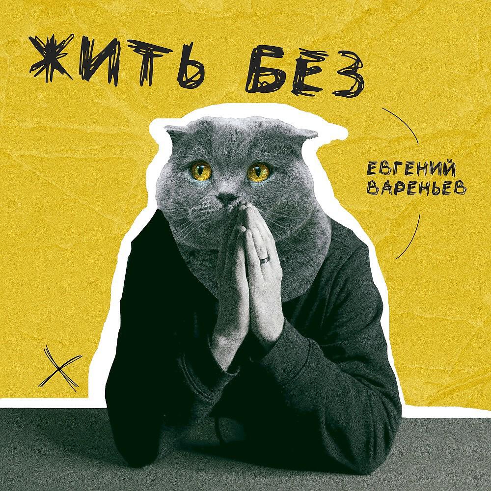Релиз Жить без