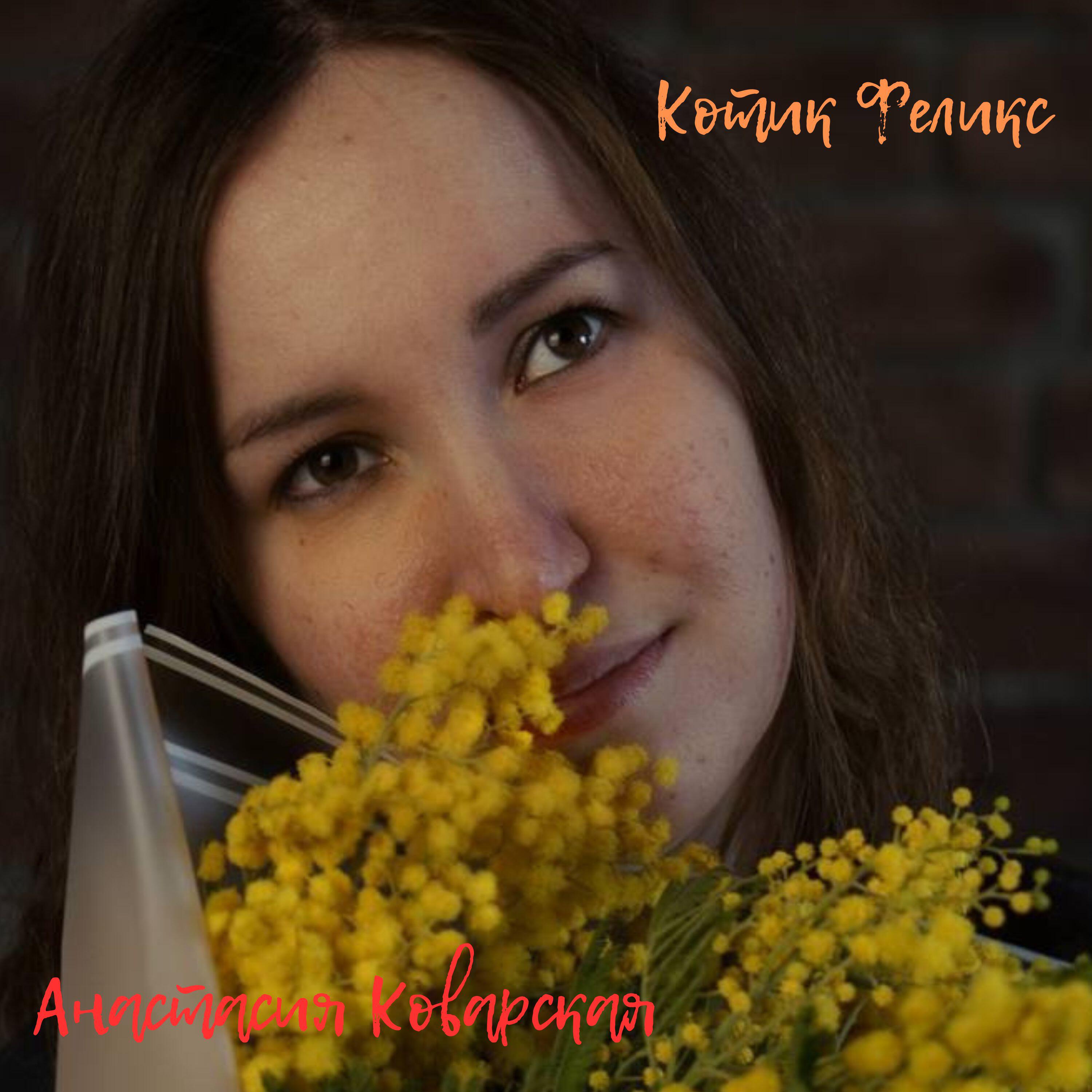 Релиз Котик Феликс