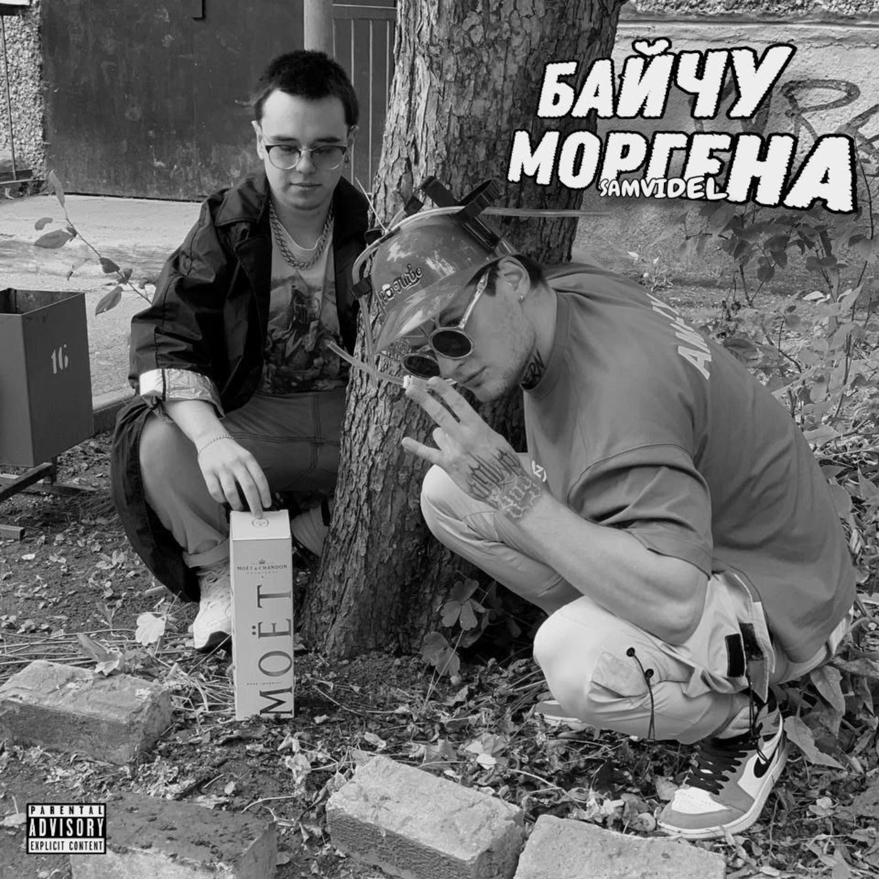 Релиз Байчу моргена