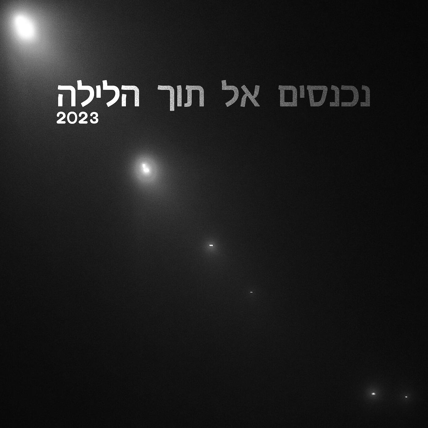 Релиз נכנסים אל תוך הלילה 2023