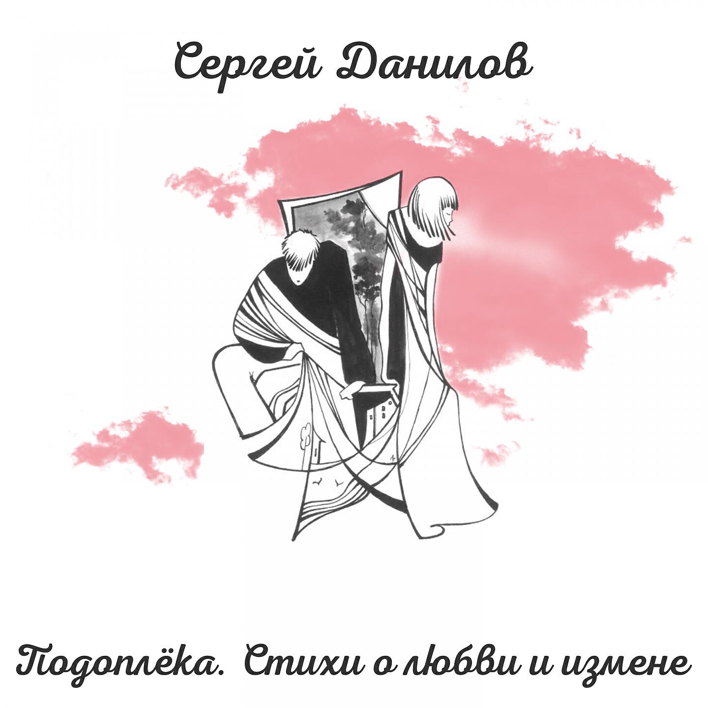 Релиз Подоплёка. Стихи о любви и измене