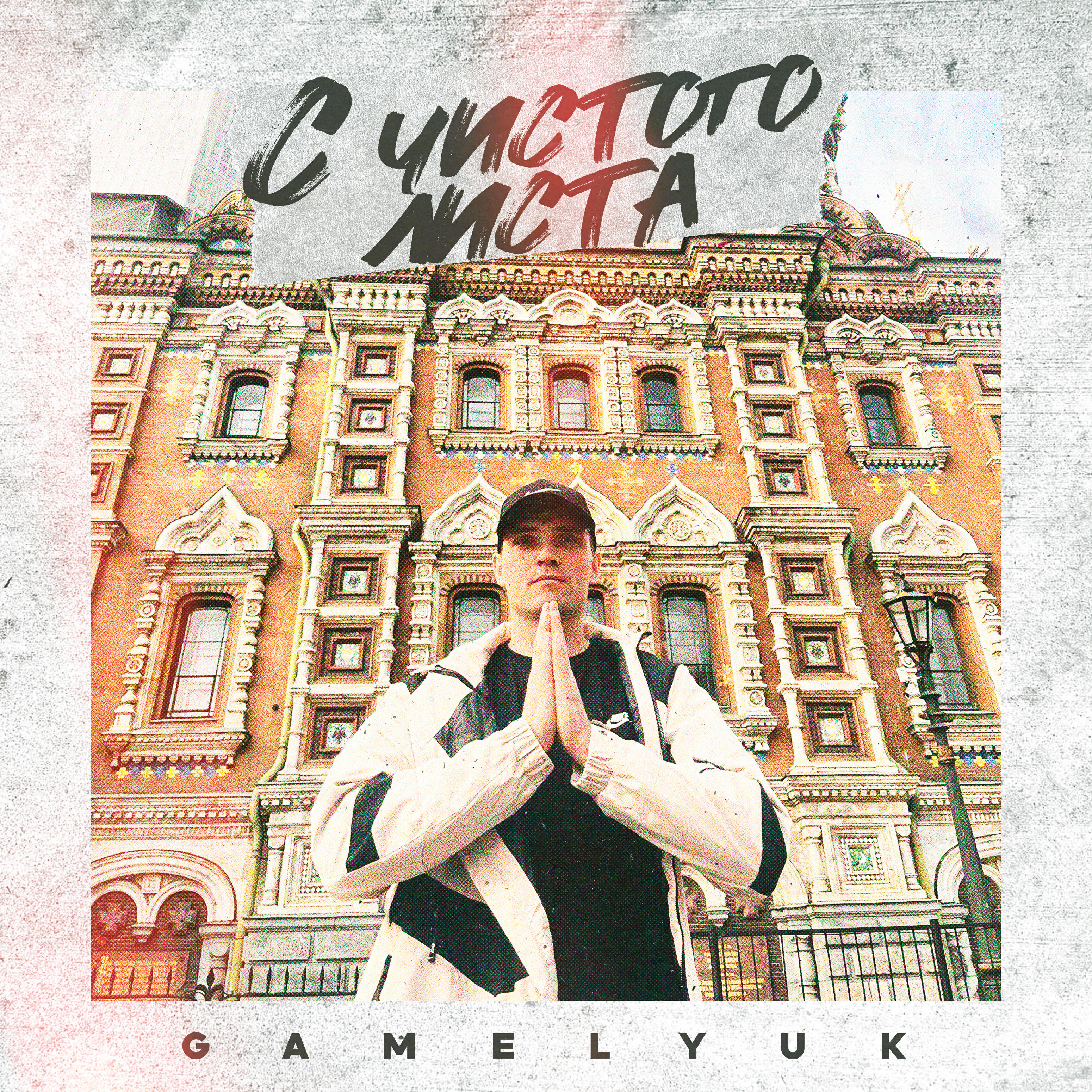 Релиз С чистого листа
