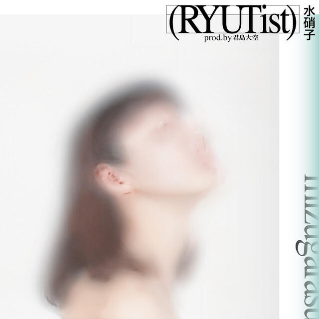 Релиз 水硝子