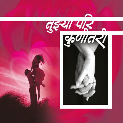 Релиз Tujhya Pari Kunitari