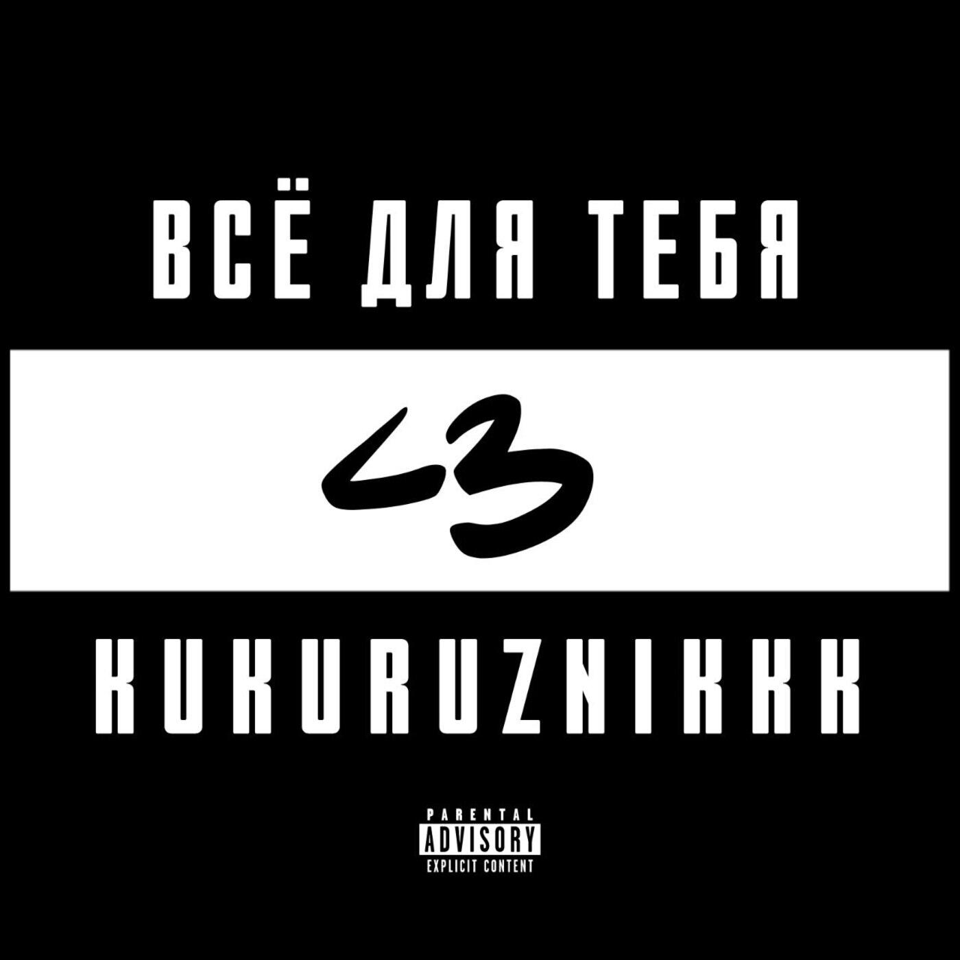 Релиз Всё для тебя