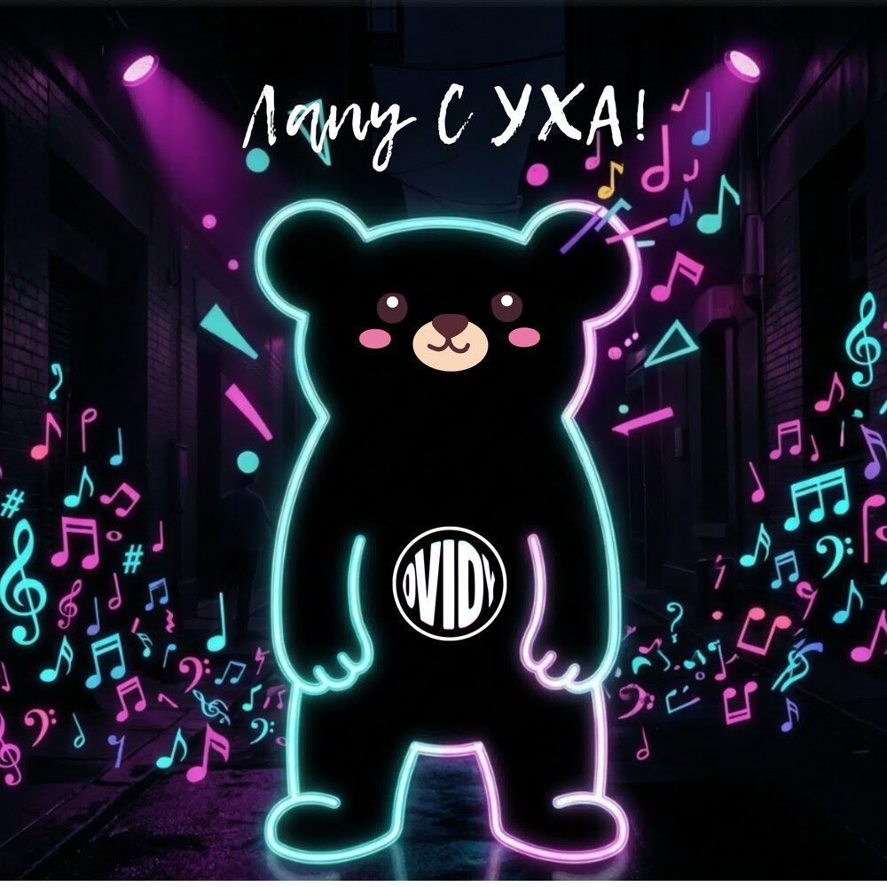 Релиз Лапу с уха!