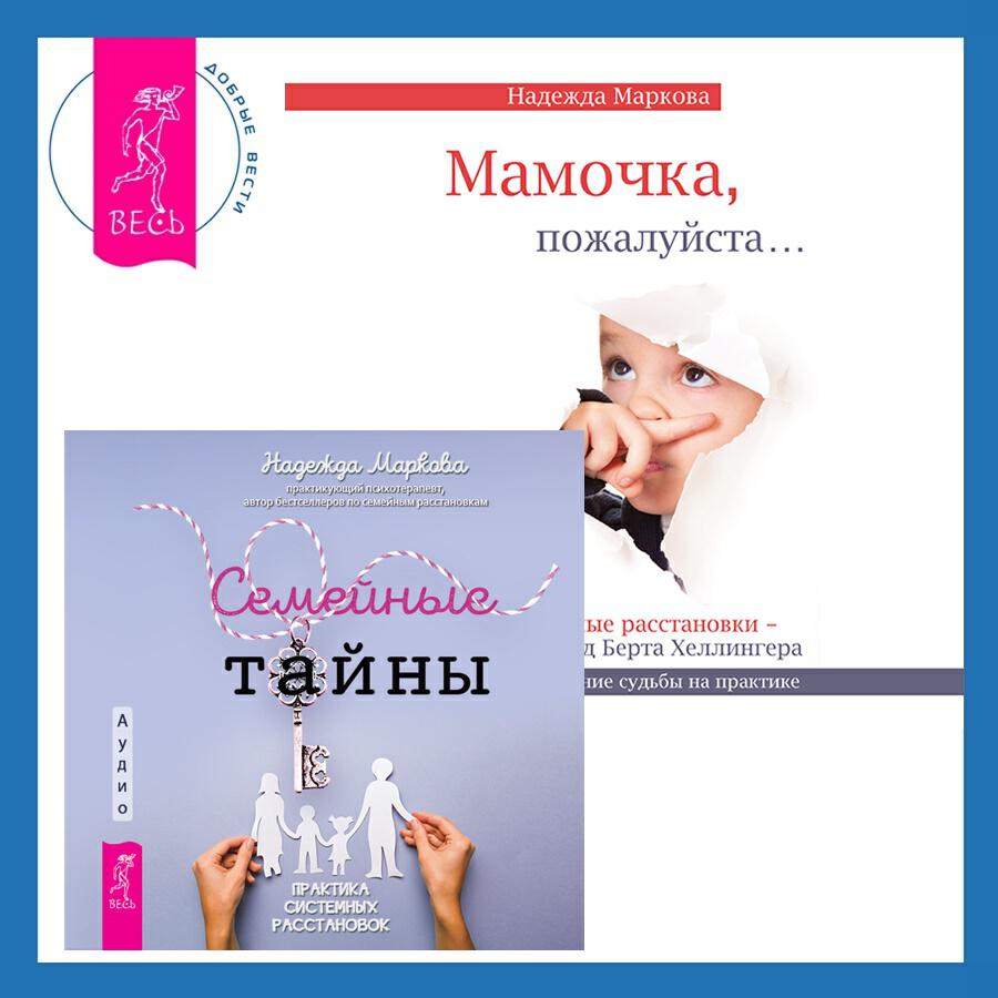 Книга Семейные тайны. Практика системных расстановок + Мамочка, пожалуйста. Семейные расстановки - метод Берта Хеллингера