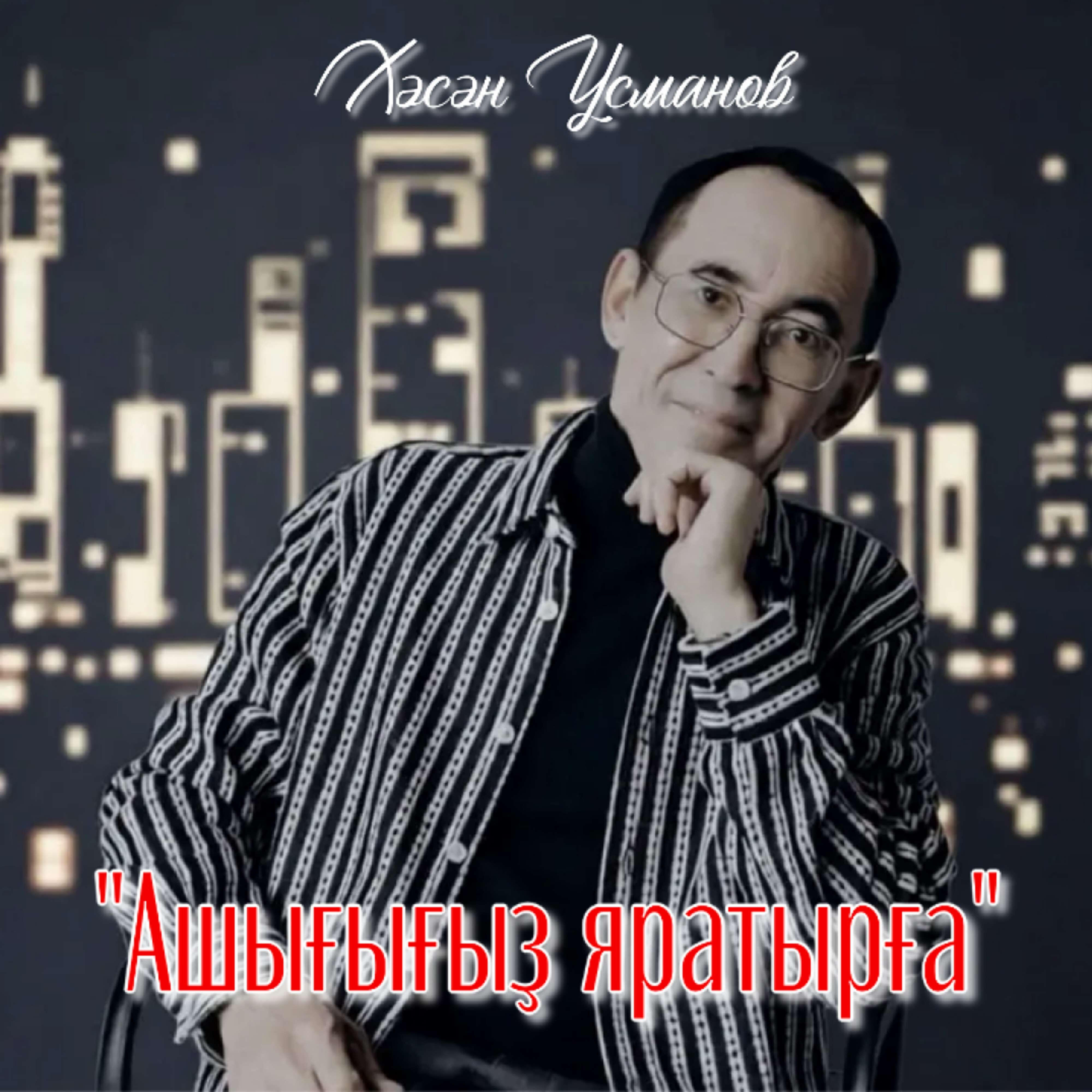 Релиз "Ашығығыҙ яратырға"