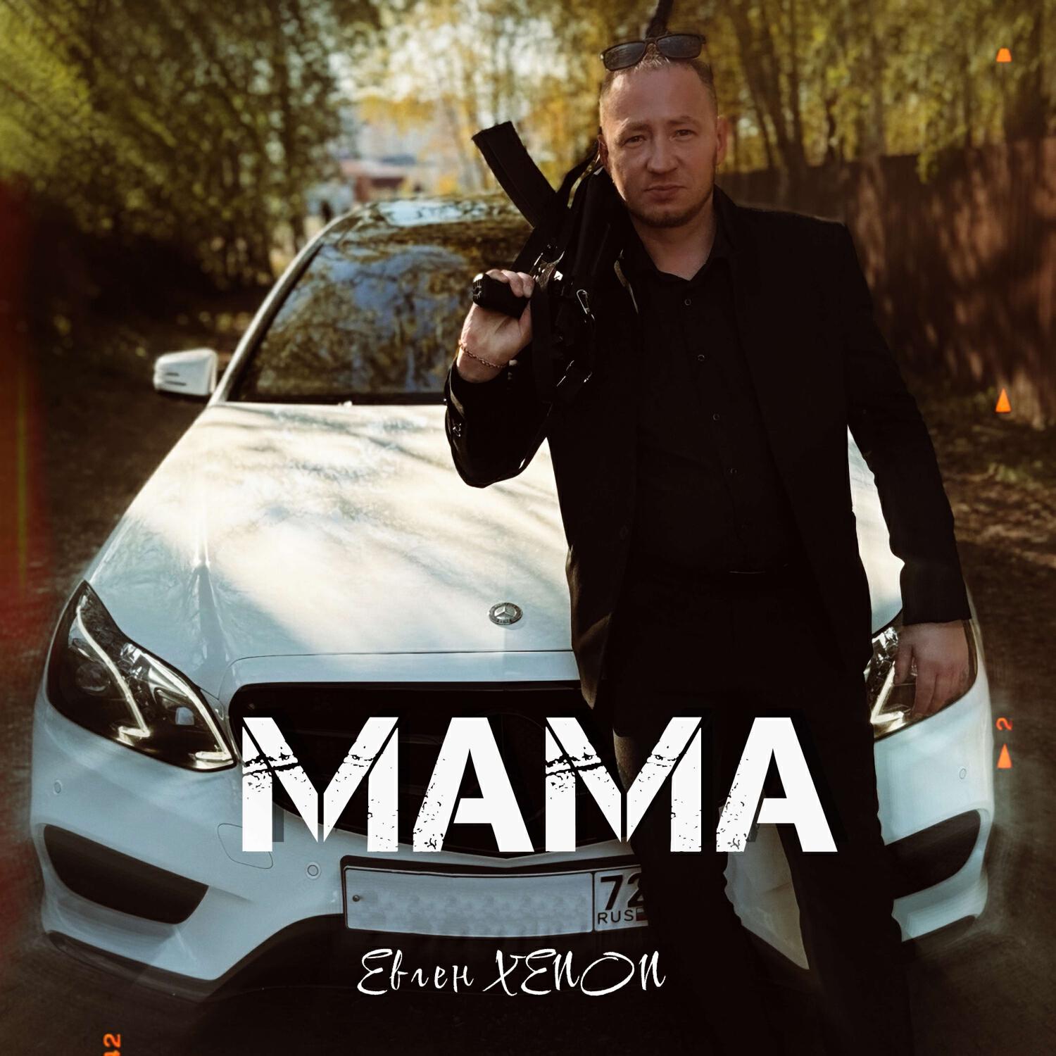 Релиз Мама (Prod. by OutSmull)