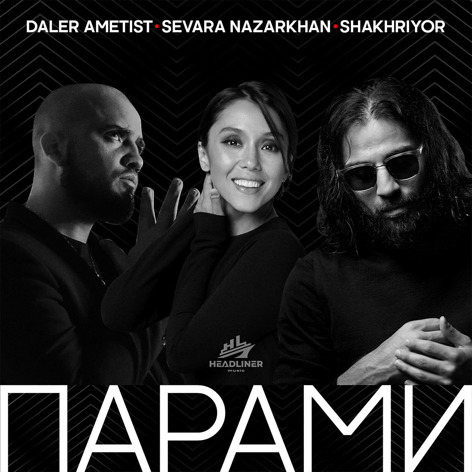 Релиз Парами