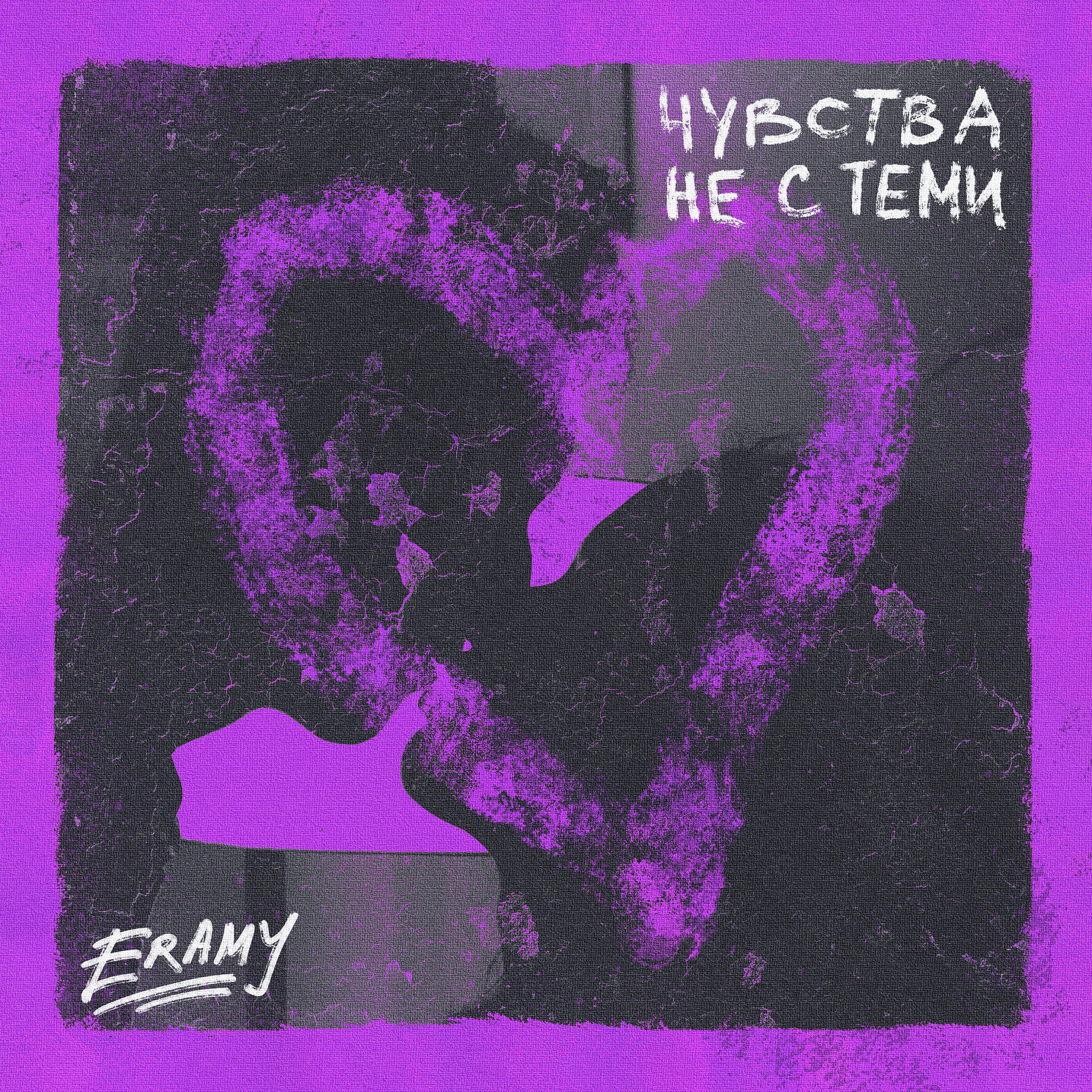 Релиз Чувства не с теми
