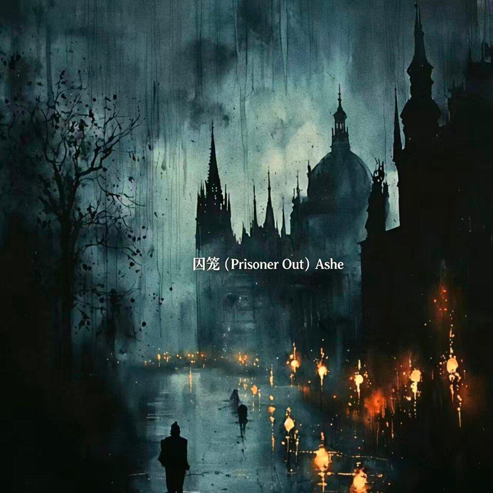 Релиз 囚笼（Prisoner out）
