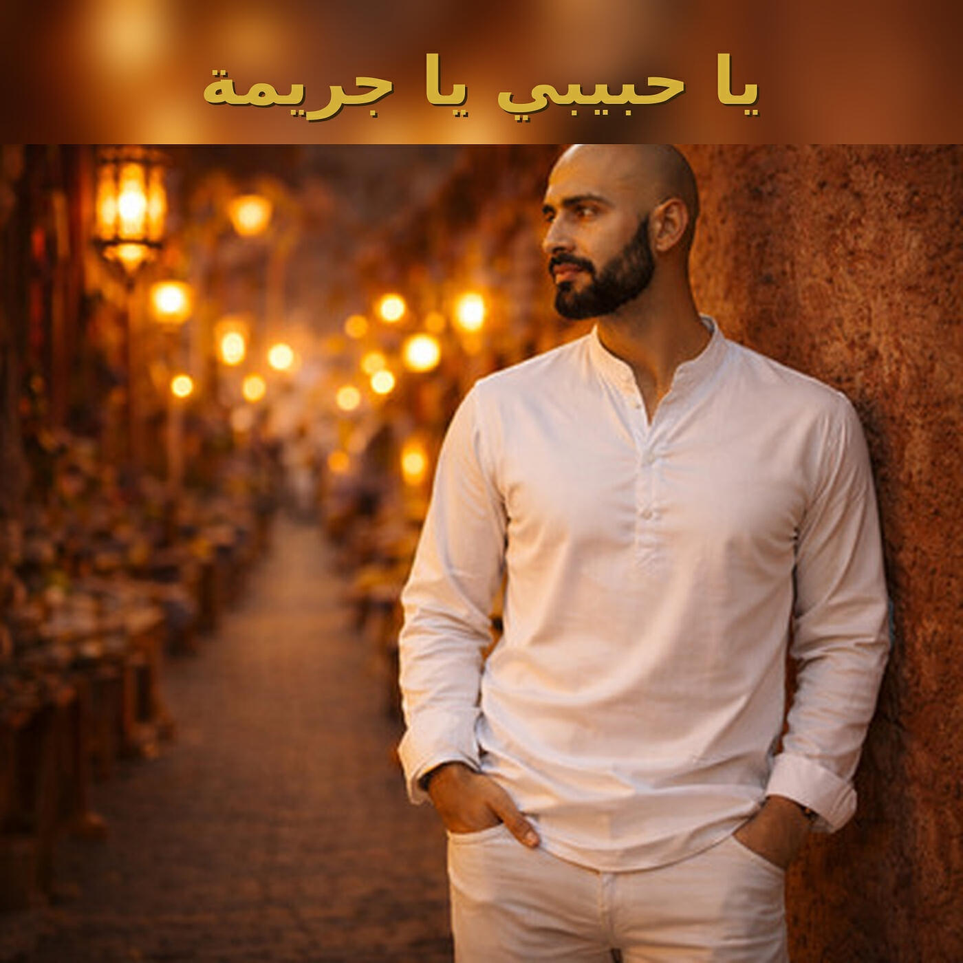 Релиз يا حبيبي يا جريمة