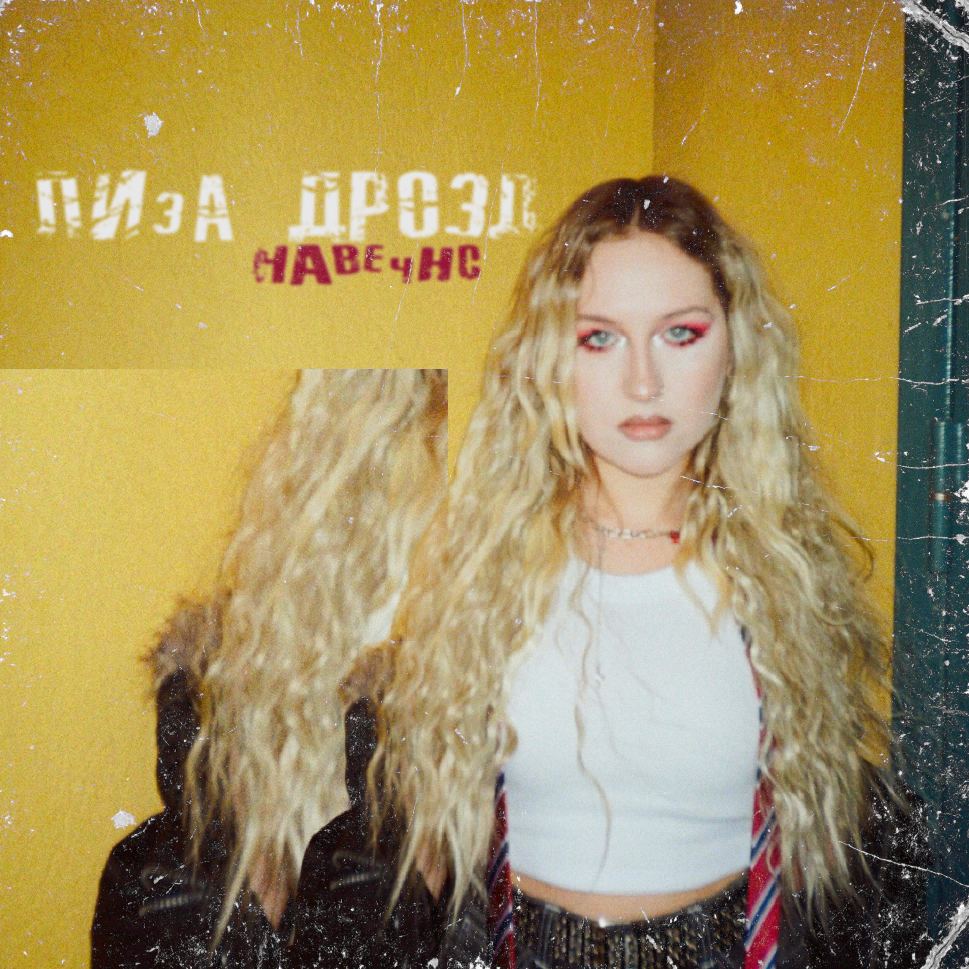 Релиз навечно