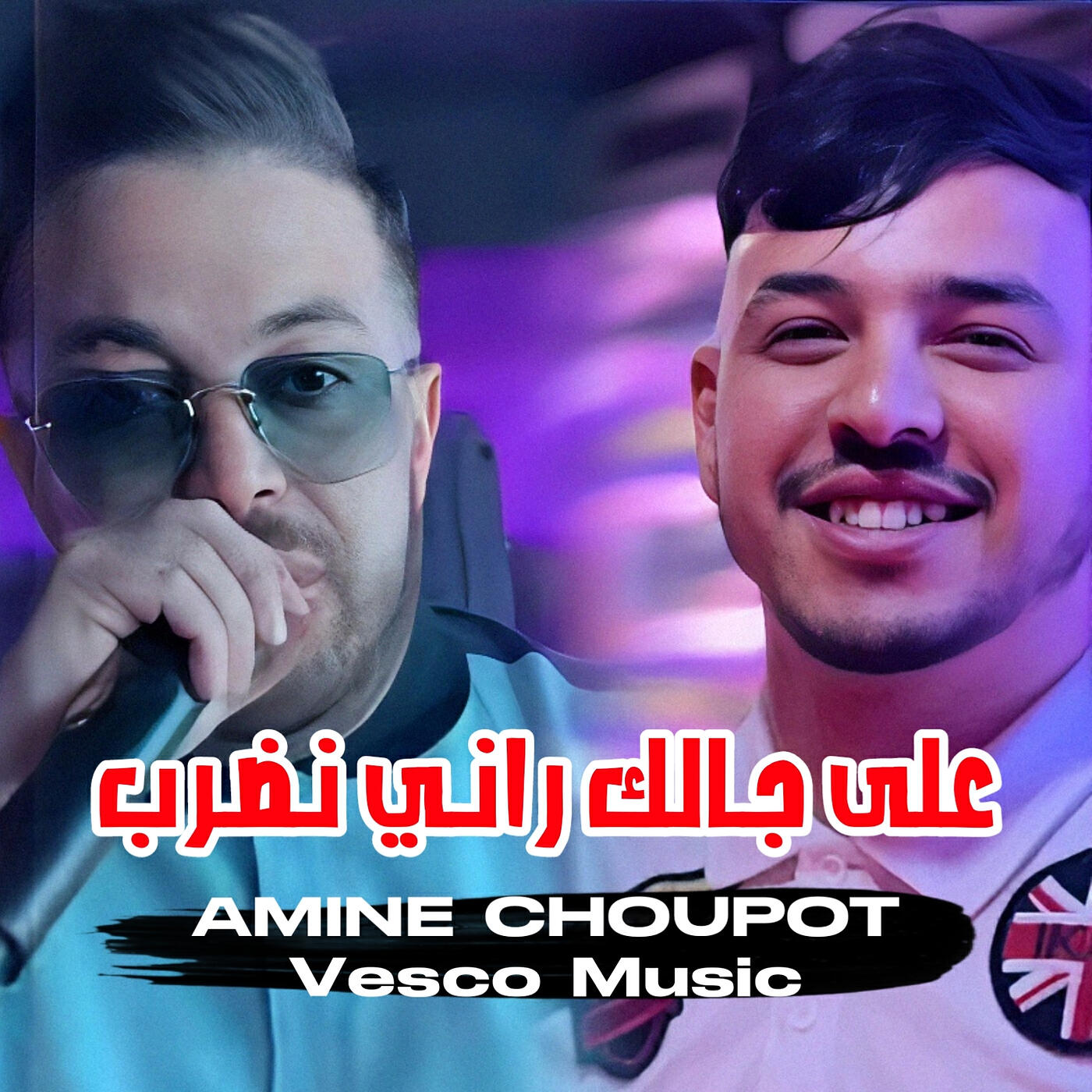 Релиз على جالك راني نضرب